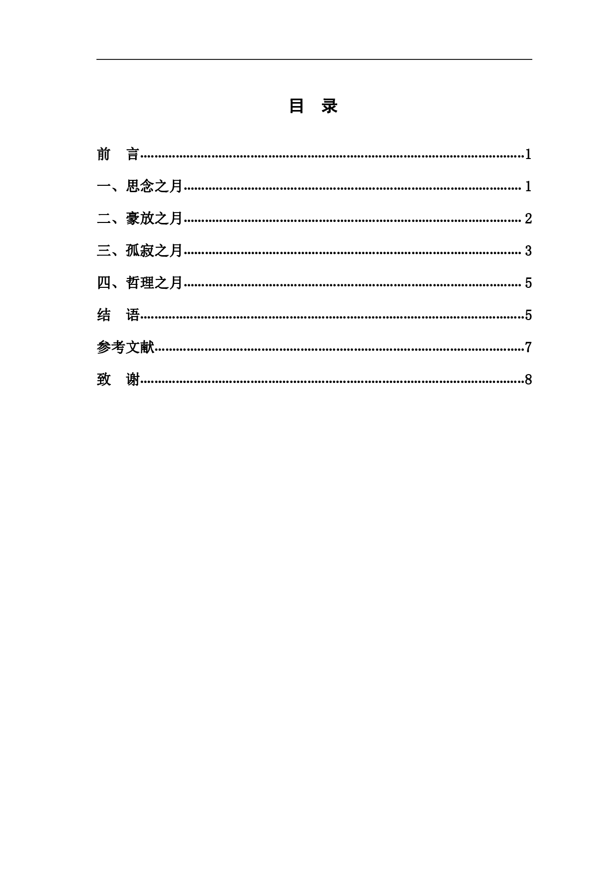 浅析李白诗中的&ldquo;月&rdquo;意象-5293字.pdf 第1页