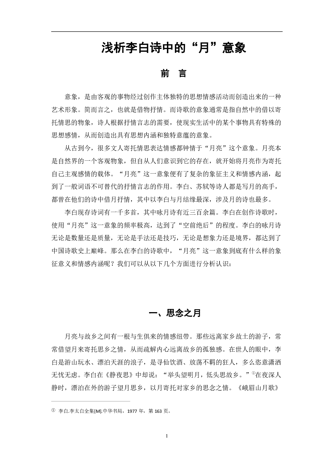 浅析李白诗中的&ldquo;月&rdquo;意象-5293字.pdf 第4页