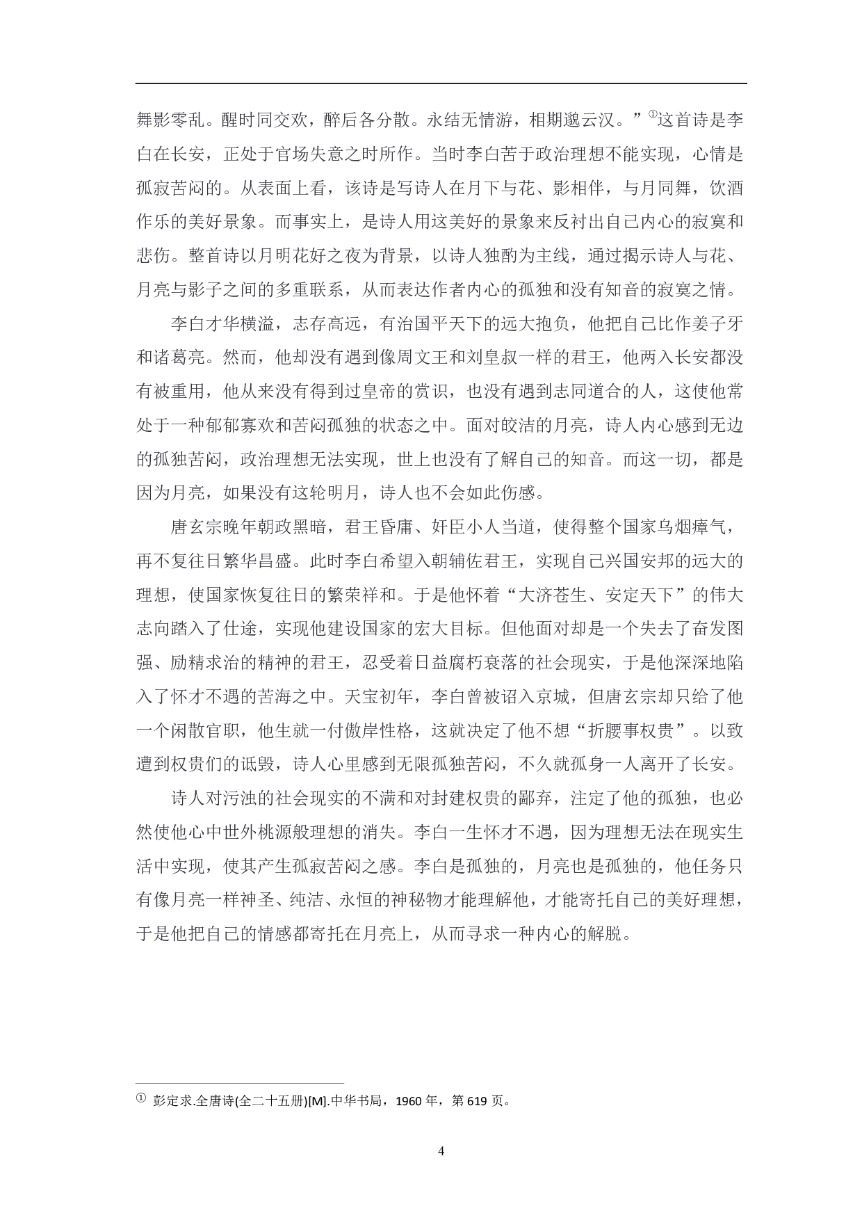 浅析李白诗中的&ldquo;月&rdquo;意象-5293字.pdf 第7页