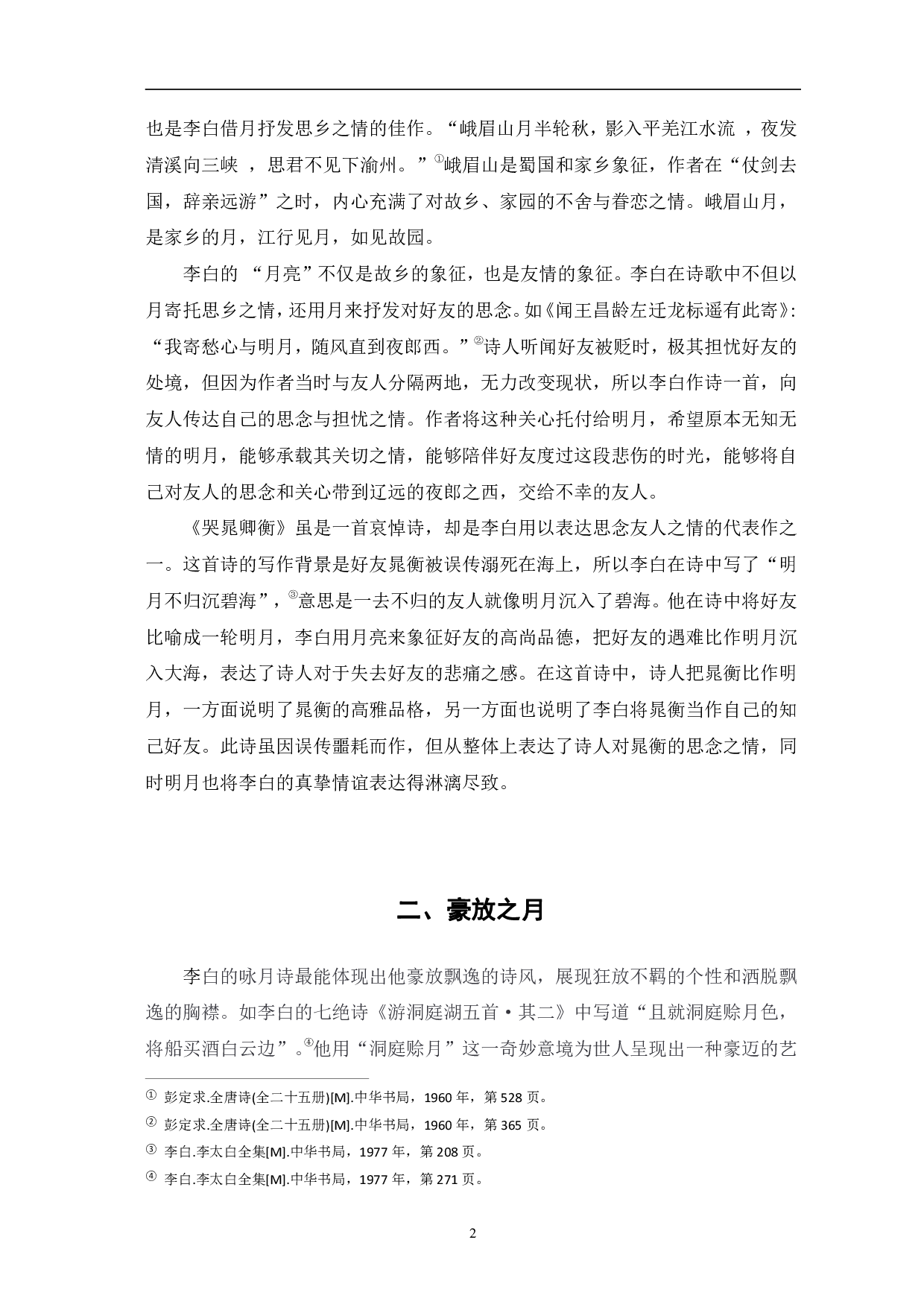 浅析李白诗中的&ldquo;月&rdquo;意象-5293字.pdf 第5页