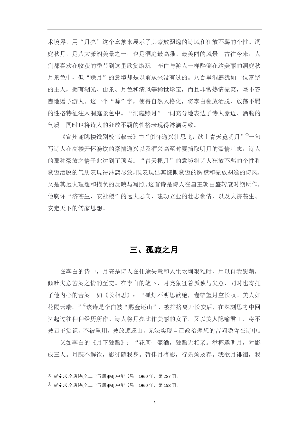 浅析李白诗中的&ldquo;月&rdquo;意象-5293字.pdf 第6页