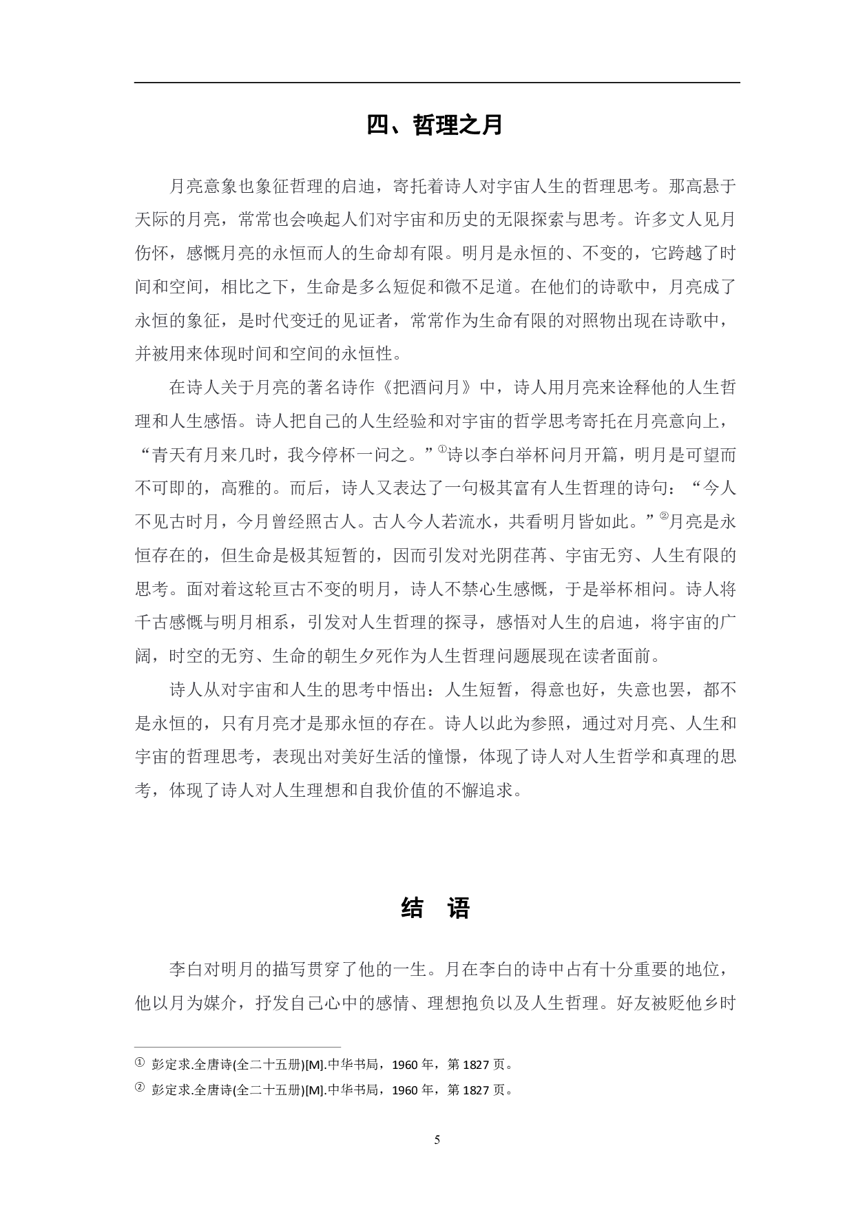 浅析李白诗中的&ldquo;月&rdquo;意象-5293字.pdf 第8页