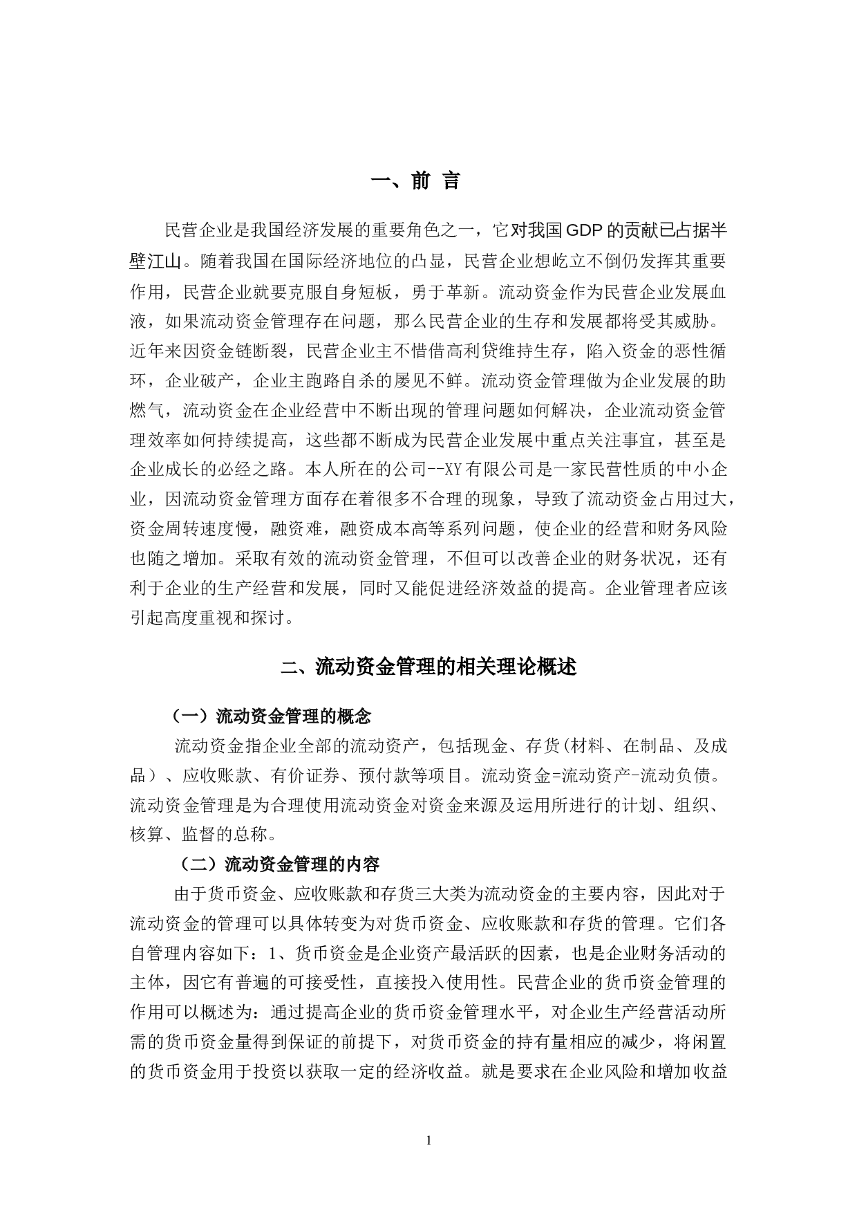温州民营企业流动资金管理存在的问题和对策研究--以XY企业为例-10883字.docx 第6页