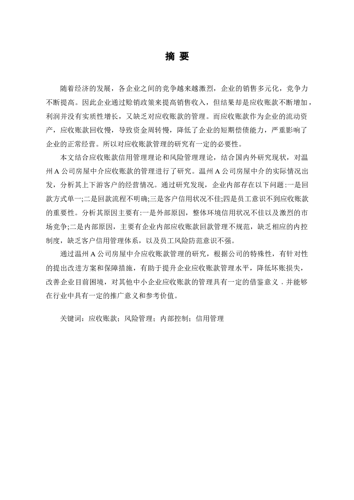 温州某二手房屋买卖中应收账款管理问题-13328字.docx 第2页