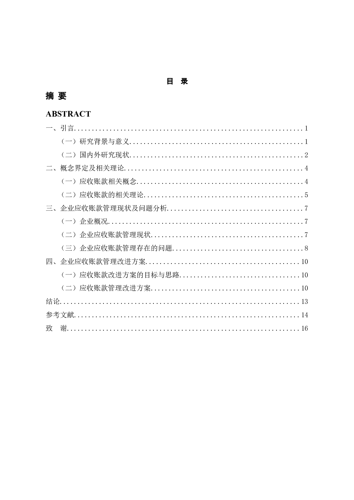 温州某二手房屋买卖中应收账款管理问题-13328字.docx 第5页