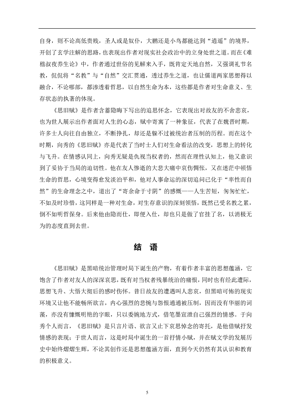 浅析向秀《思旧赋》的思想蕴涵-5898字.pdf 第8页