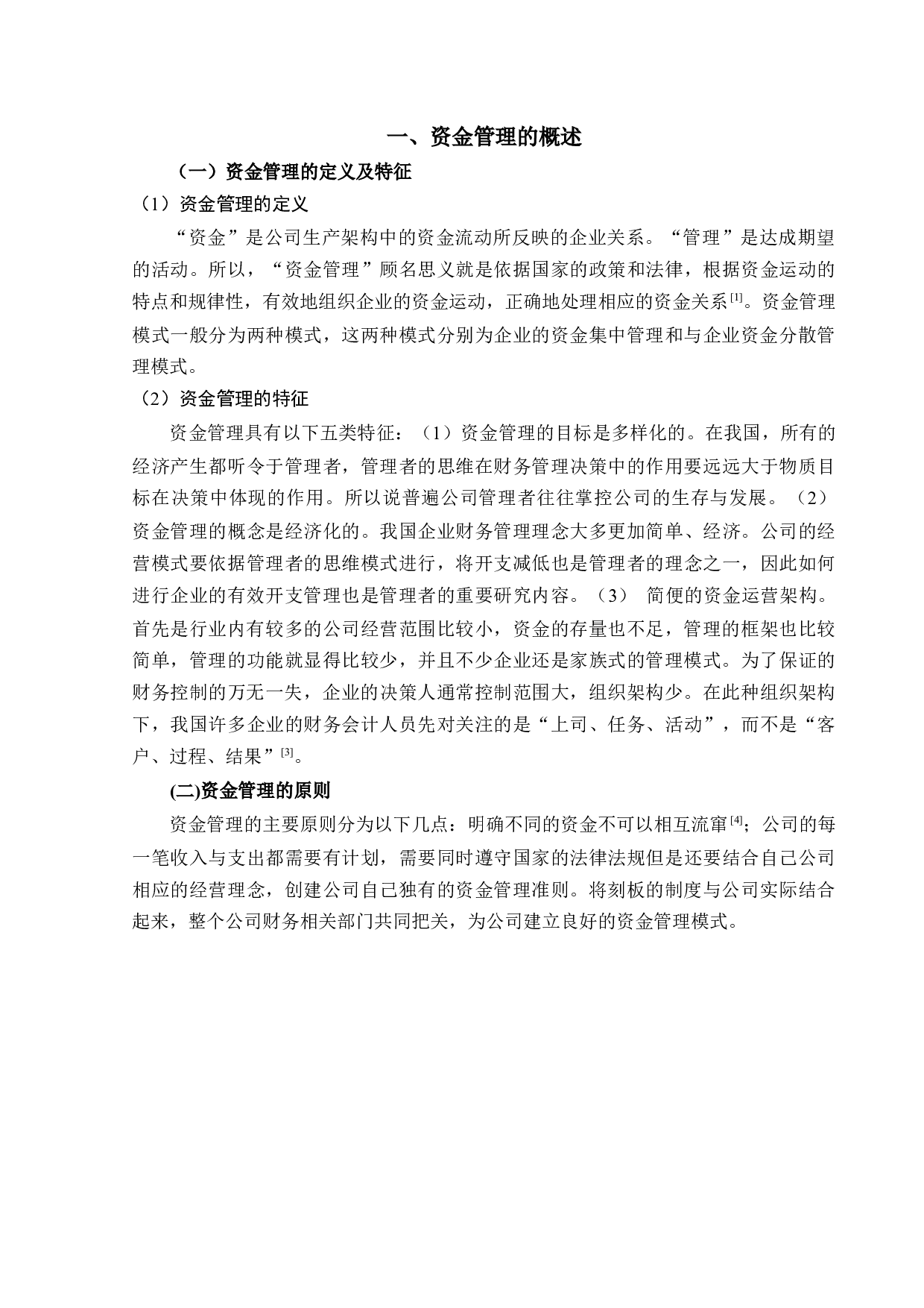 温州合乐物业管理有限公司资金管理问题研究-7880字.docx 第4页