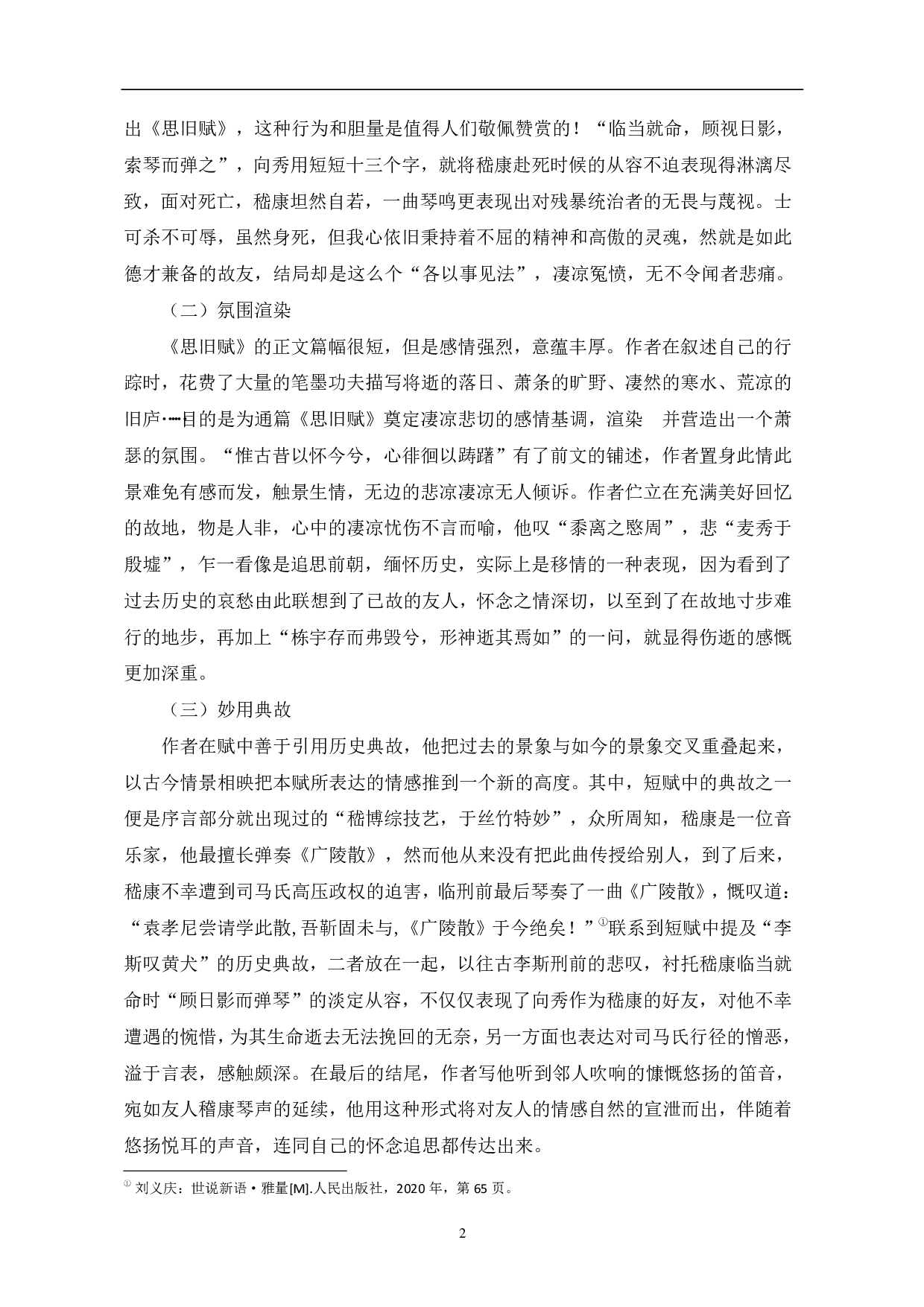 浅析向秀《思旧赋》的思想蕴涵-5898字.pdf 第5页