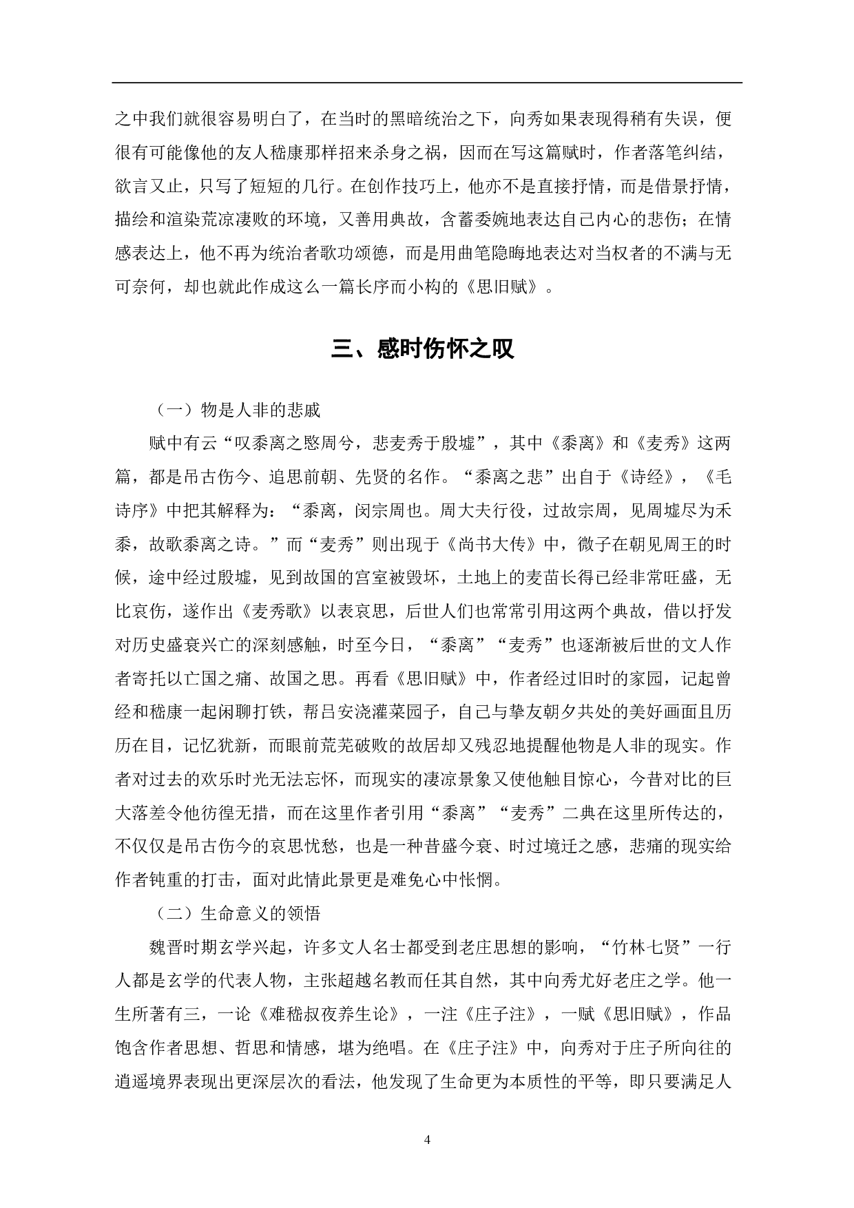 浅析向秀《思旧赋》的思想蕴涵-5898字.pdf 第7页