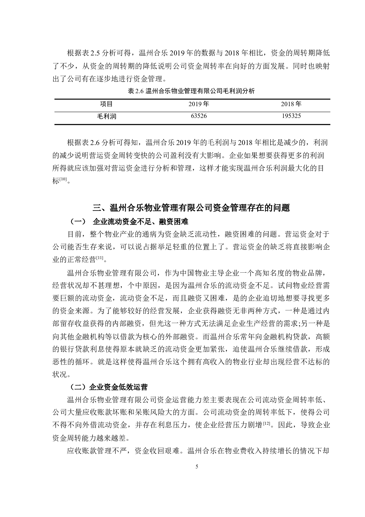 温州合乐物业管理有限公司资金管理问题研究-7880字.docx 第8页