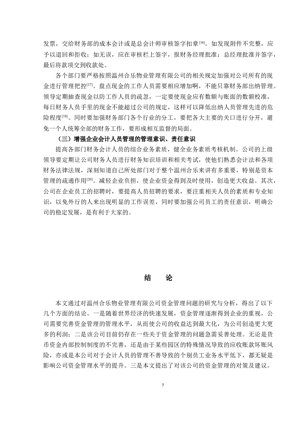 温州合乐物业管理有限公司资金管理问题研究-7880字.docx 第10页