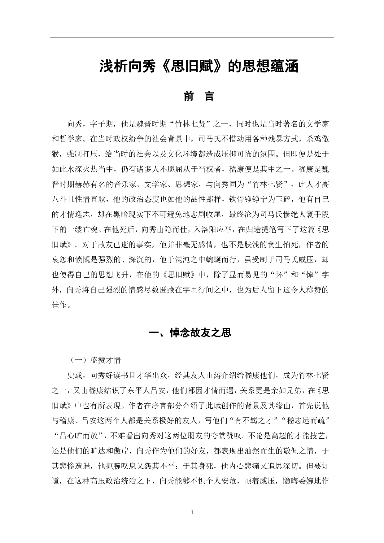 浅析向秀《思旧赋》的思想蕴涵-5898字.pdf 第4页