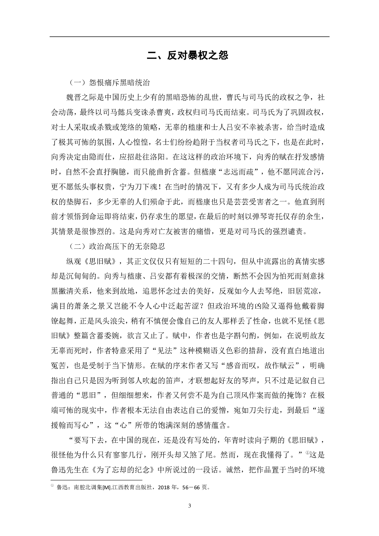 浅析向秀《思旧赋》的思想蕴涵-5898字.pdf 第6页