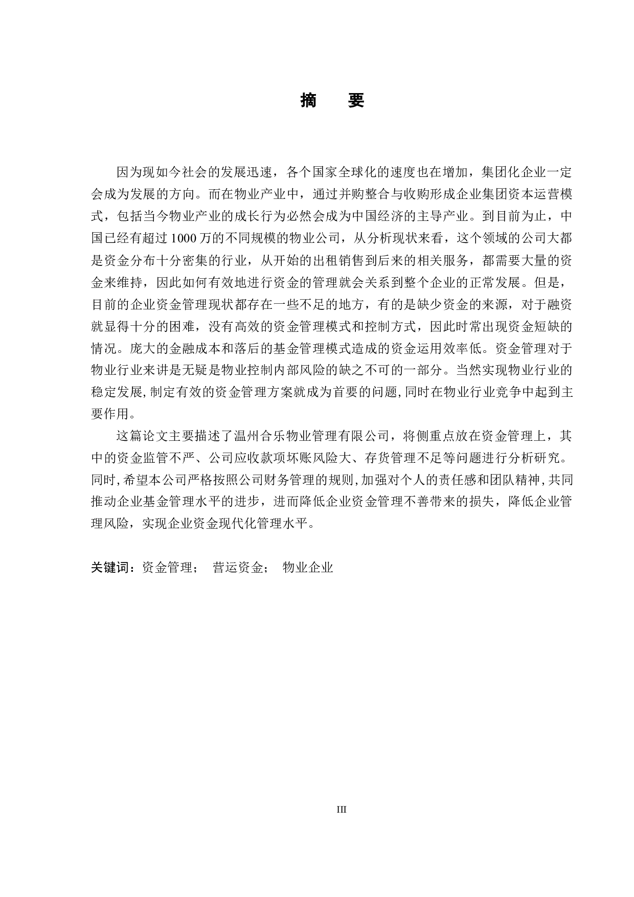 温州合乐物业管理有限公司资金管理问题研究-7880字.docx 第1页