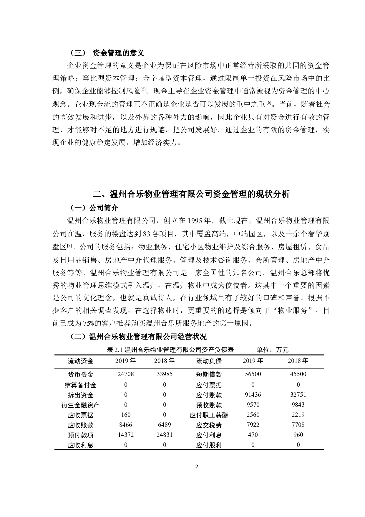 温州合乐物业管理有限公司资金管理问题研究-7880字.docx 第5页