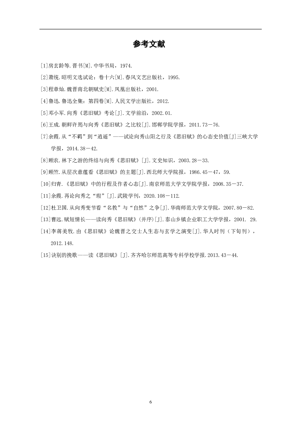 浅析向秀《思旧赋》的思想蕴涵-5898字.pdf 第9页