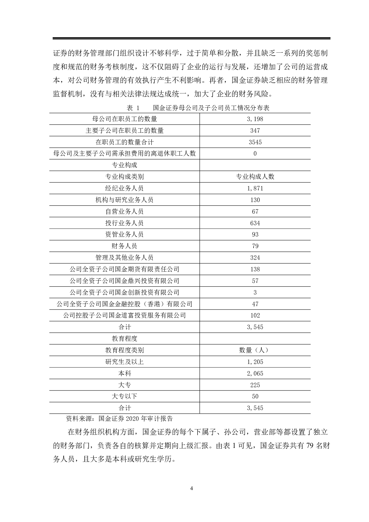 国金证券财务共享中心的构建-13351字.pdf 第7页