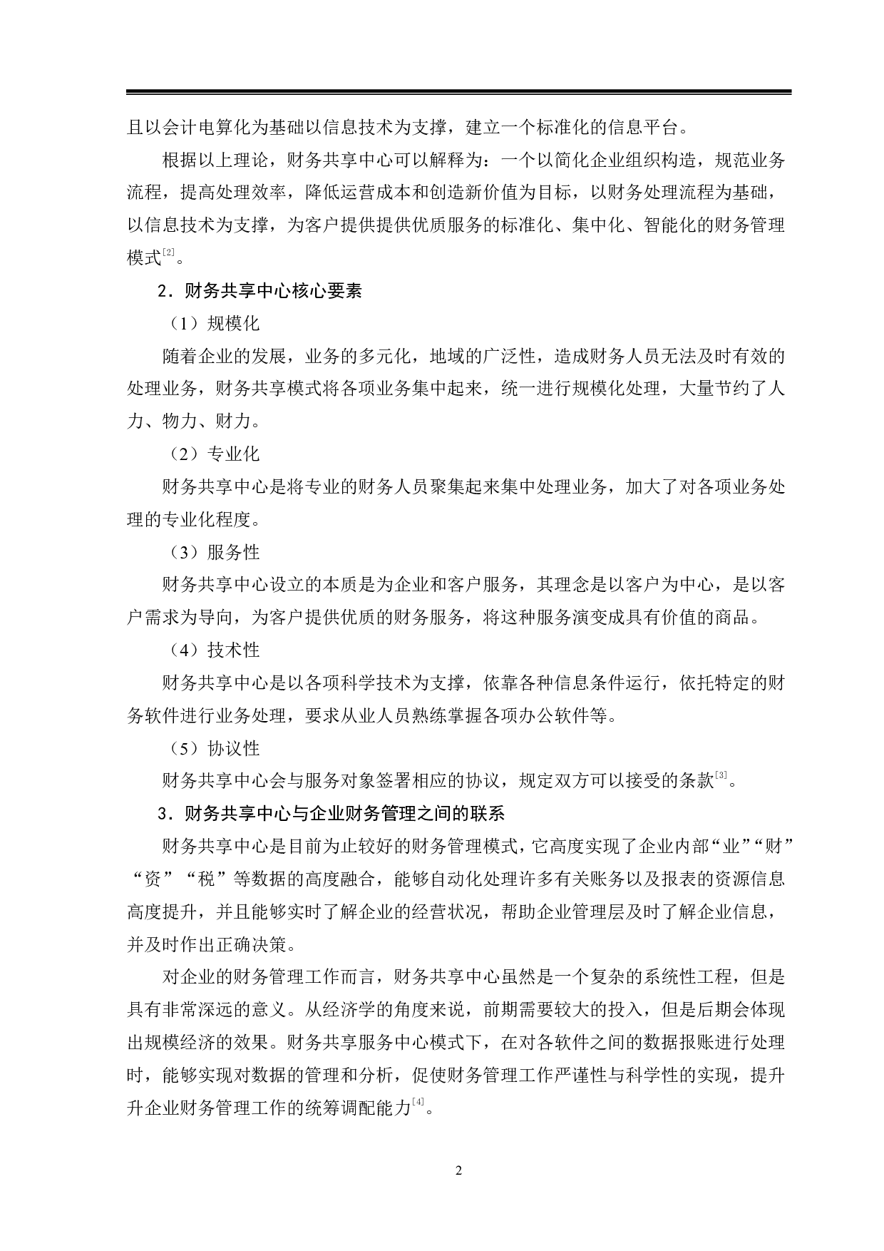 国金证券财务共享中心的构建-13351字.pdf 第5页
