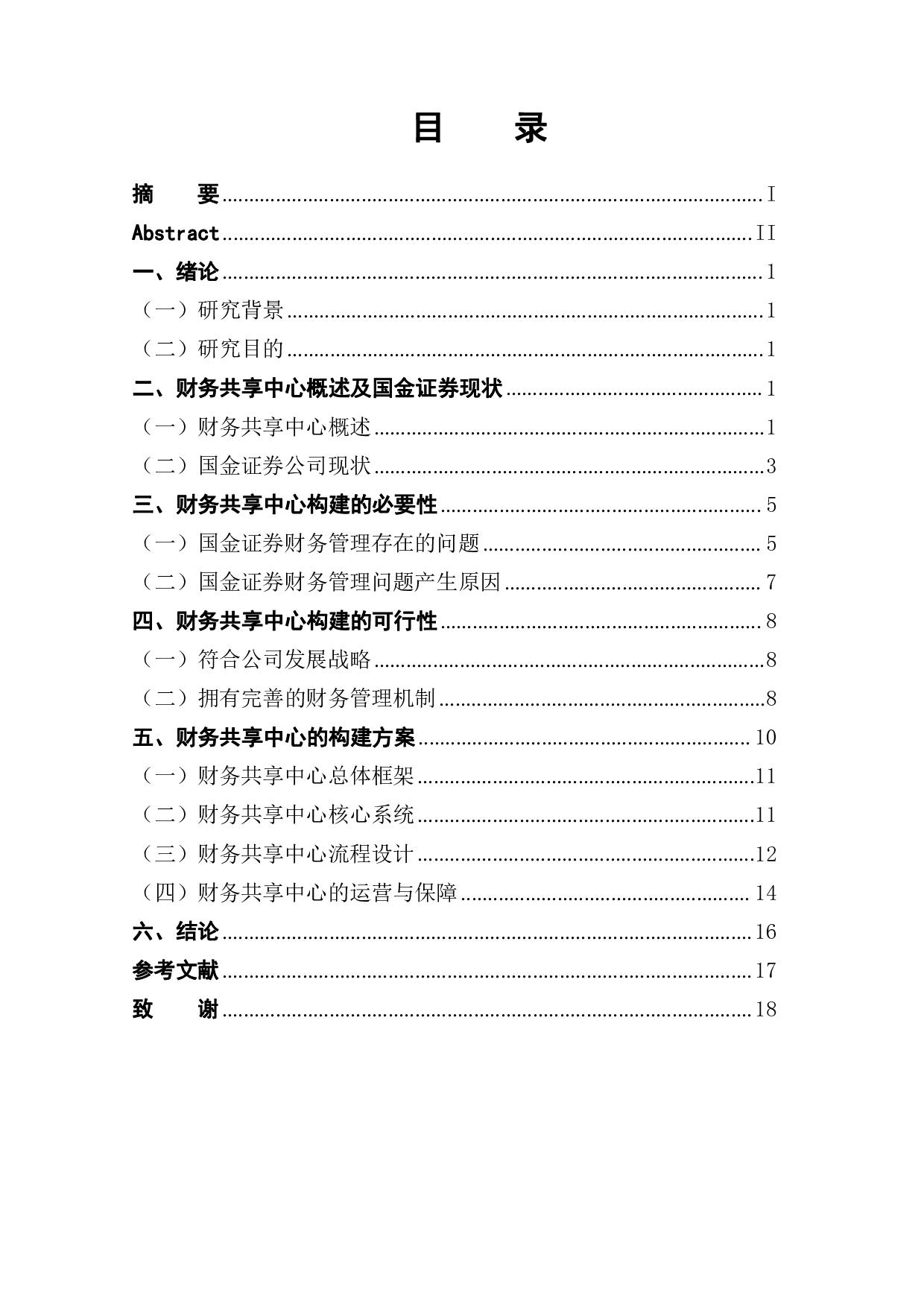 国金证券财务共享中心的构建-13351字.pdf 第1页