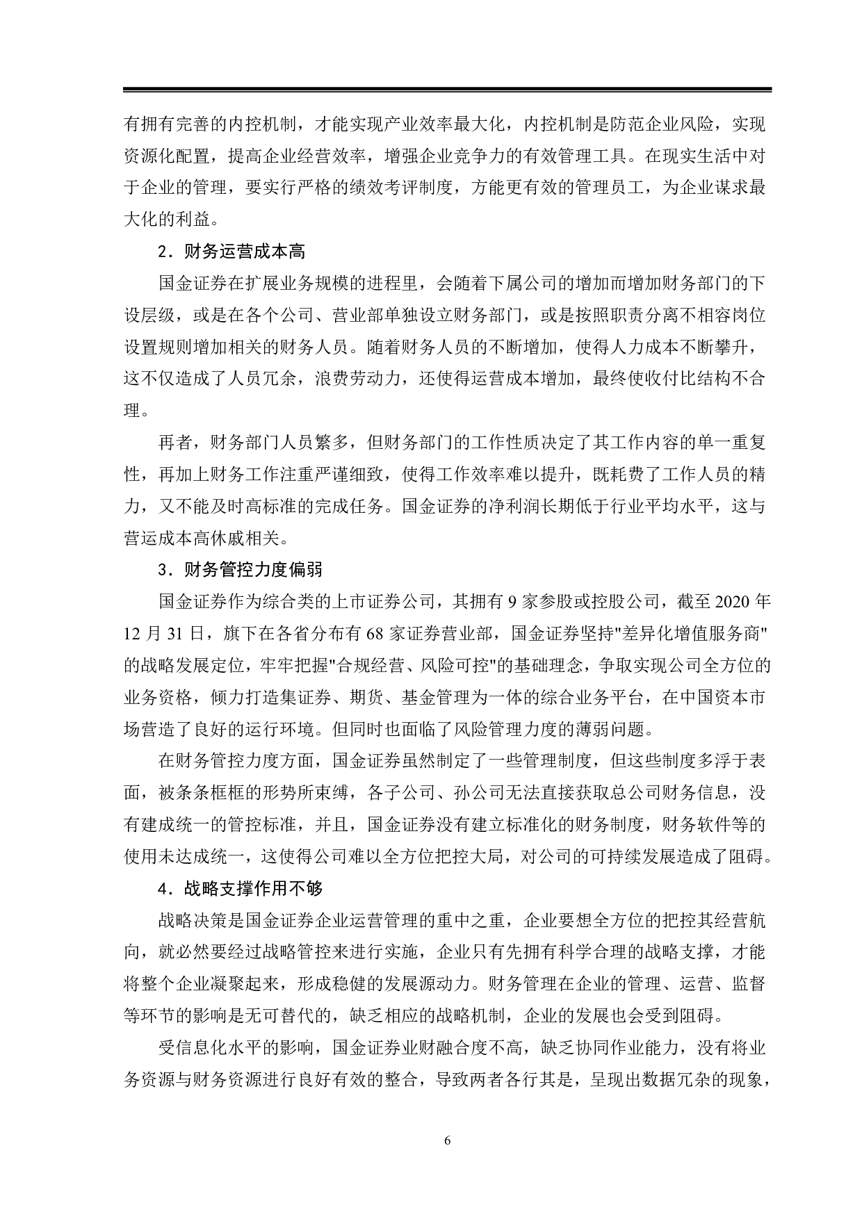 国金证券财务共享中心的构建-13351字.pdf 第9页