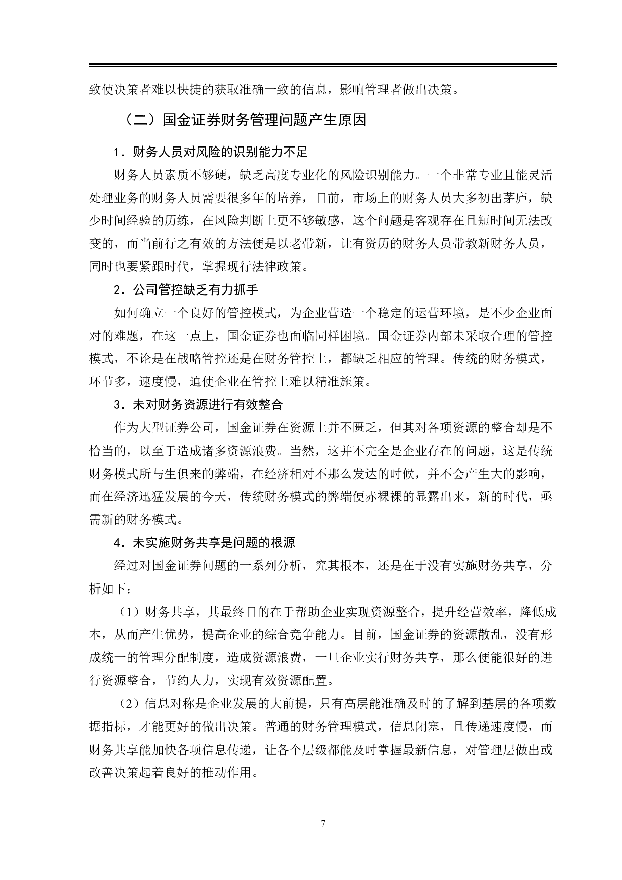 国金证券财务共享中心的构建-13351字.pdf 第10页