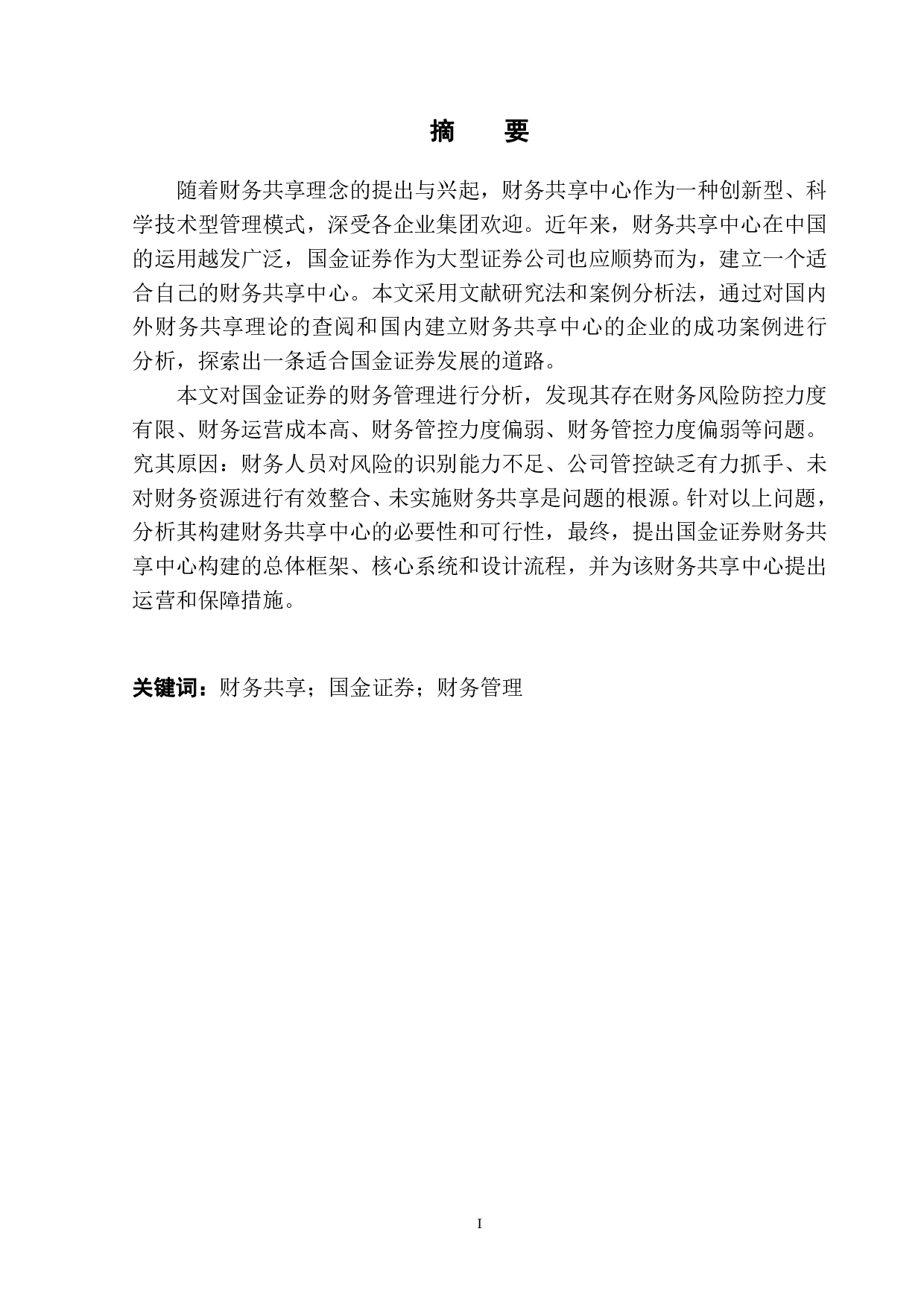 国金证券财务共享中心的构建-13351字.pdf 第2页