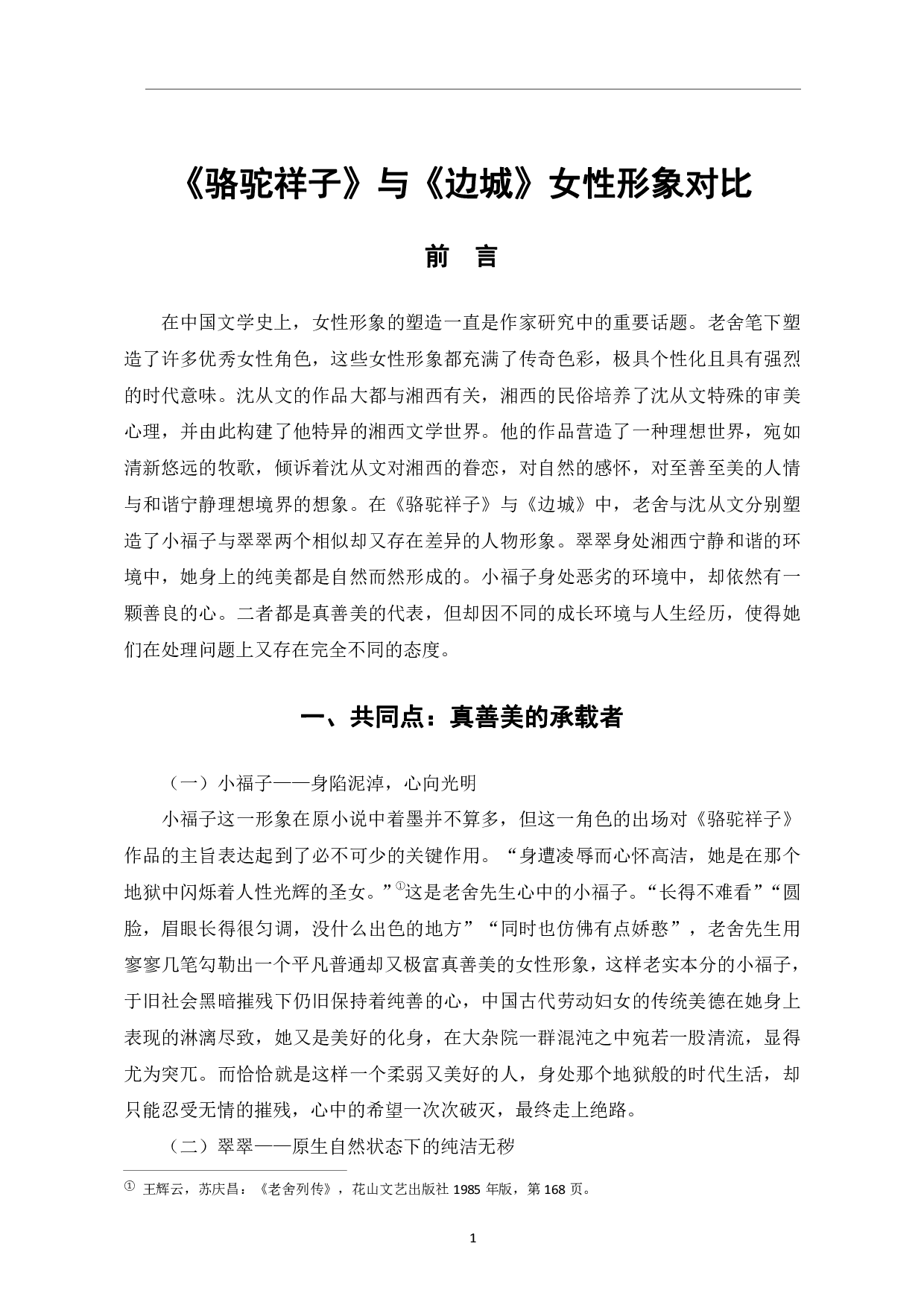 《骆驼祥子》与《边城》女性形象对比-6118字.pdf 第4页