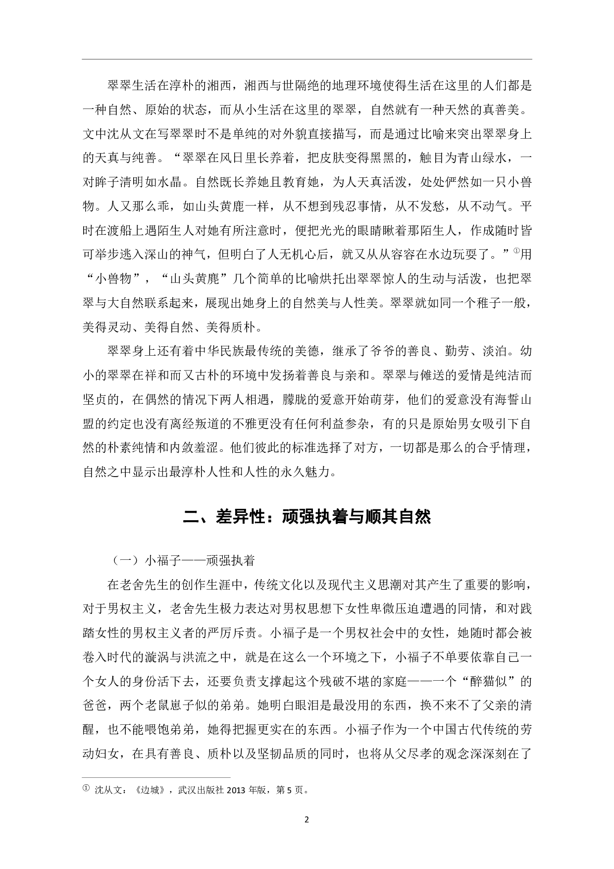 《骆驼祥子》与《边城》女性形象对比-6118字.pdf 第5页