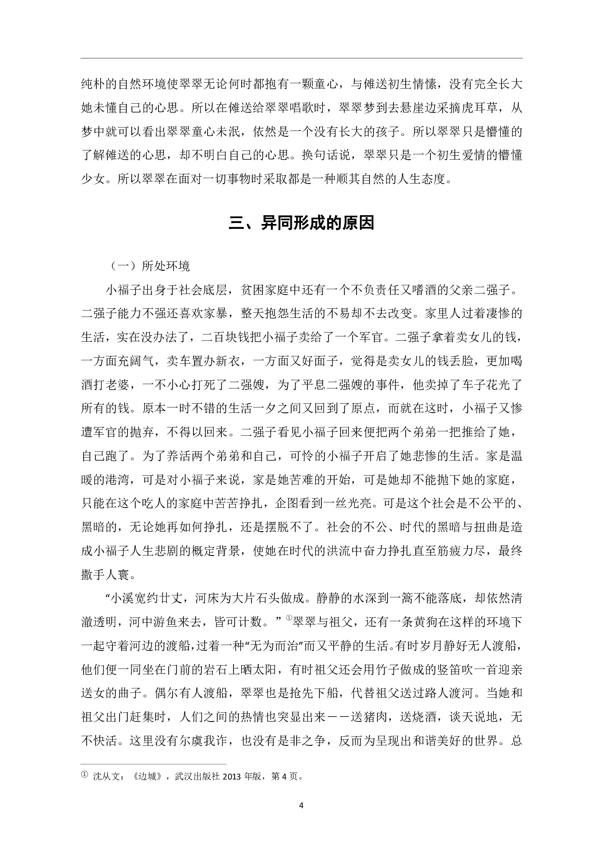 《骆驼祥子》与《边城》女性形象对比-6118字.pdf 第7页