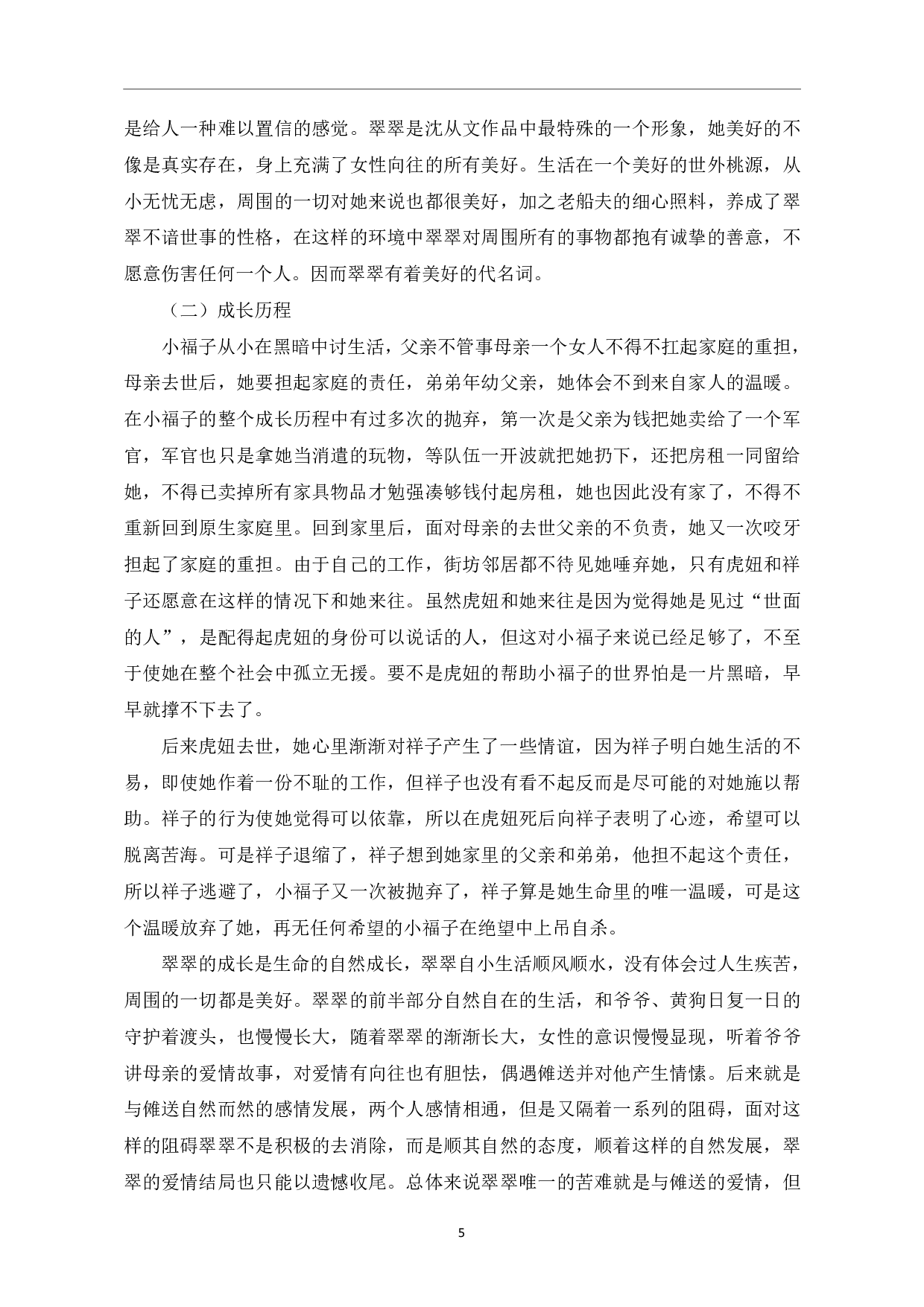 《骆驼祥子》与《边城》女性形象对比-6118字.pdf 第8页