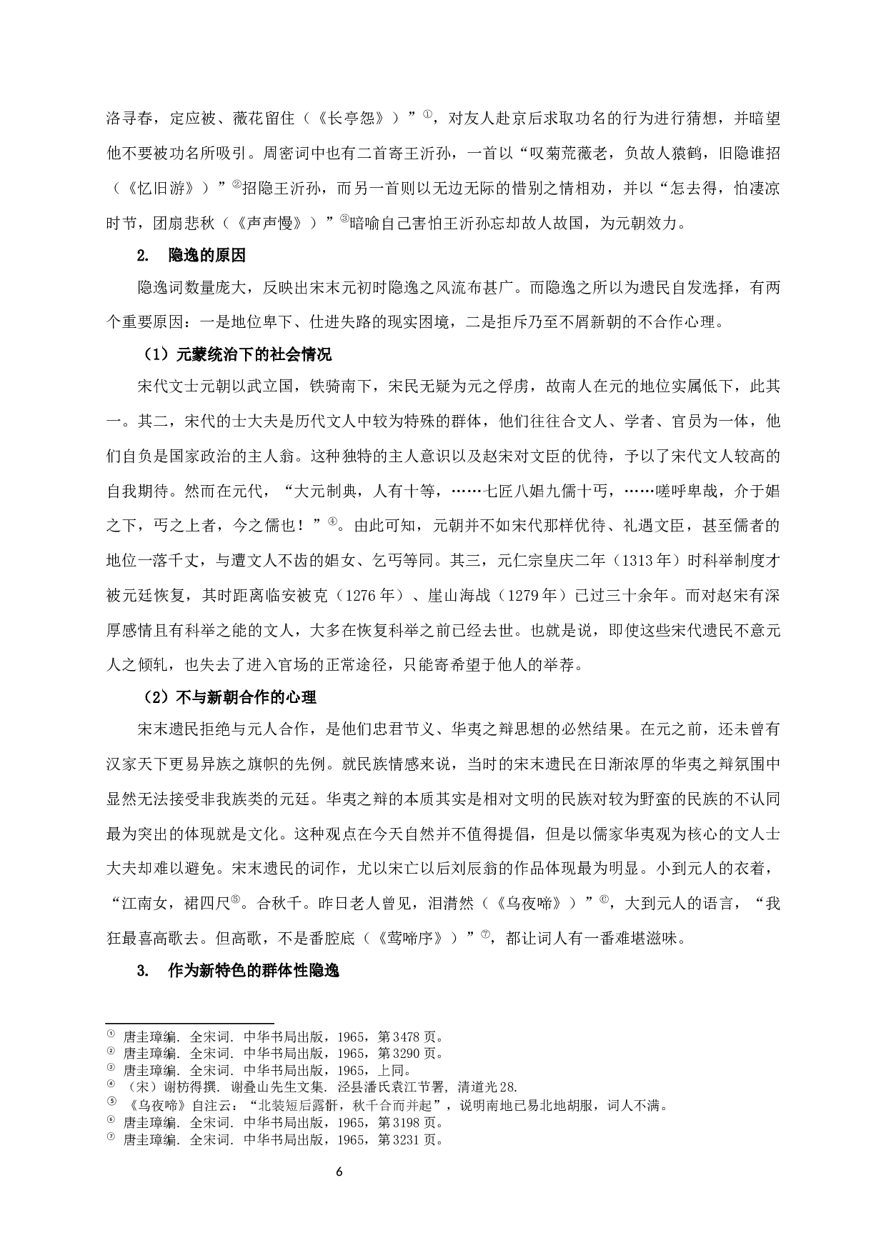 宋遗民词抒情模式研究-20937字.docx 第6页