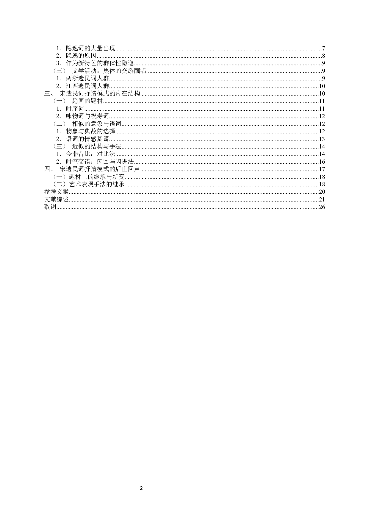 宋遗民词抒情模式研究-20937字.docx 第2页