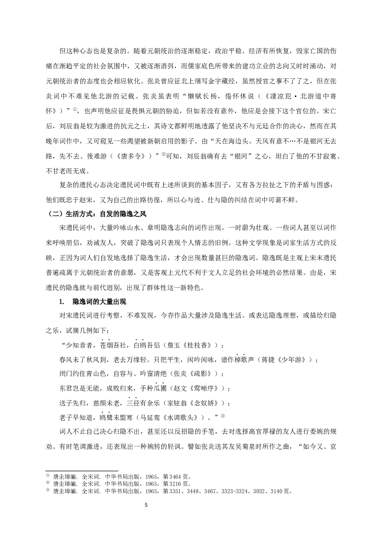 宋遗民词抒情模式研究-20937字.docx 第5页