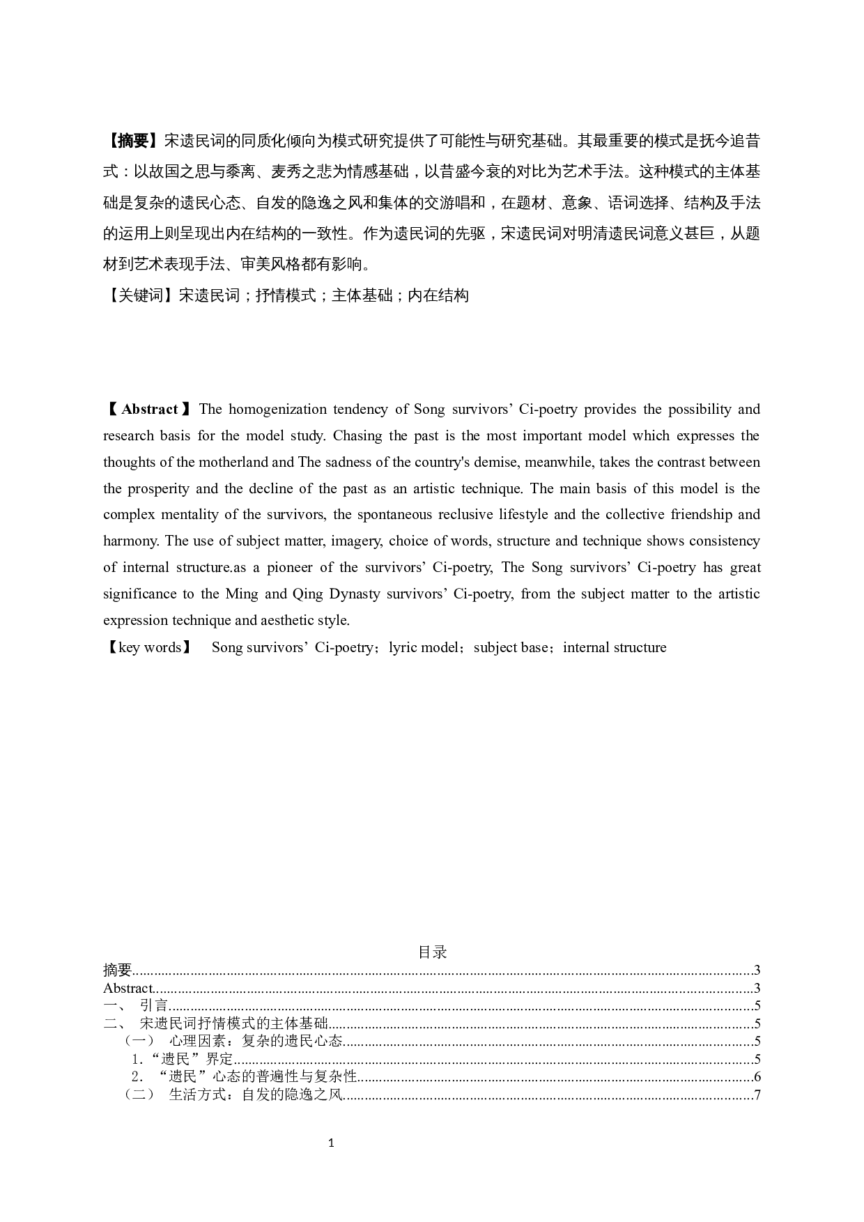 宋遗民词抒情模式研究-20937字.docx 第1页