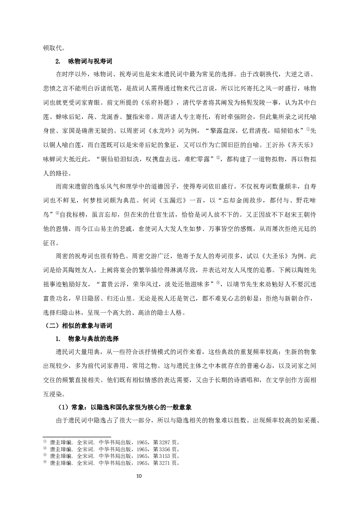 宋遗民词抒情模式研究-20937字.docx 第10页