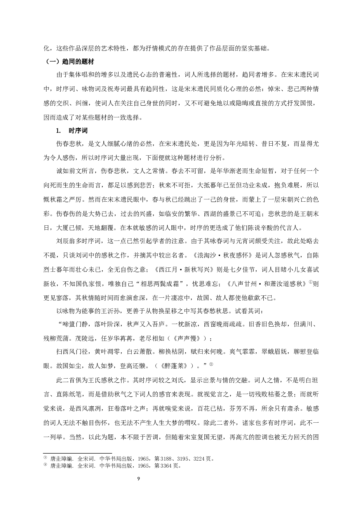 宋遗民词抒情模式研究-20937字.docx 第9页