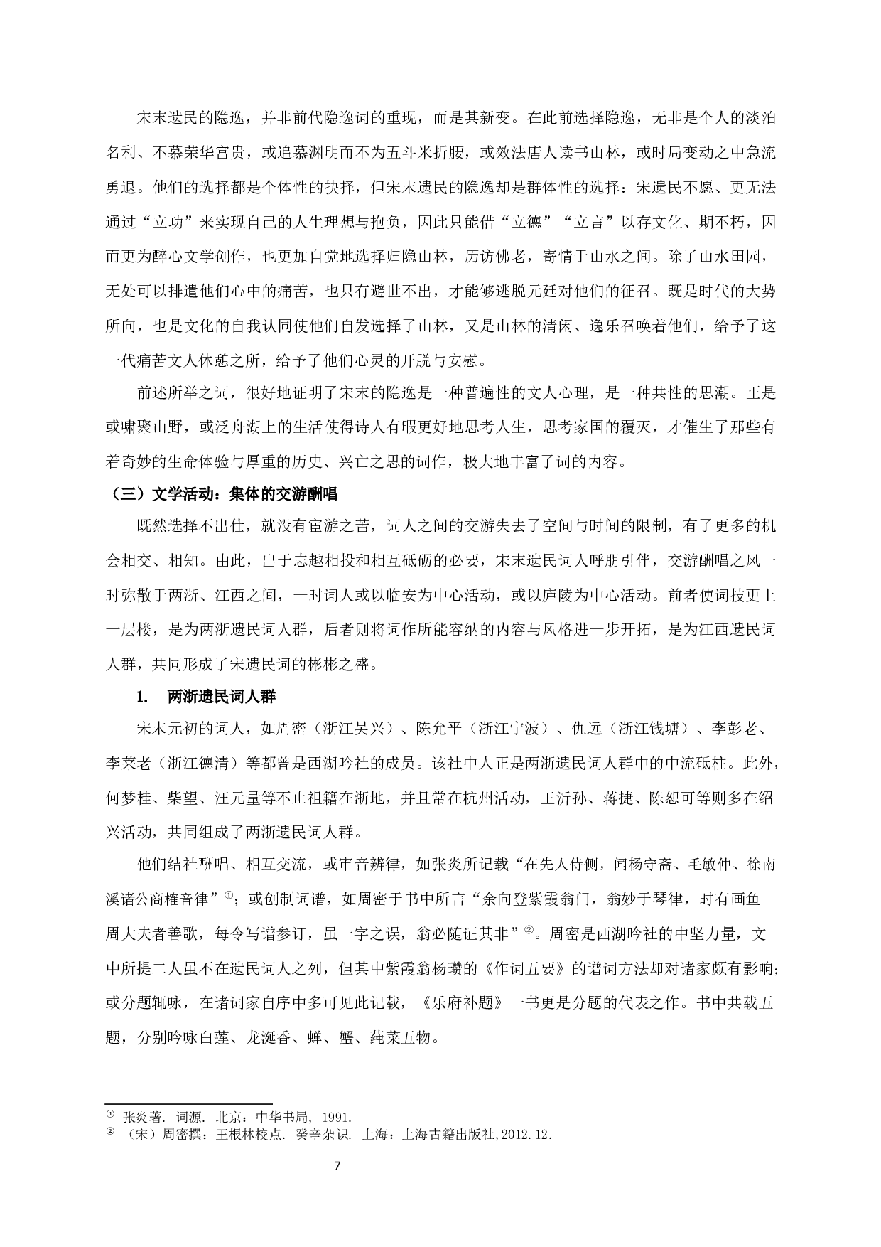 宋遗民词抒情模式研究-20937字.docx 第7页