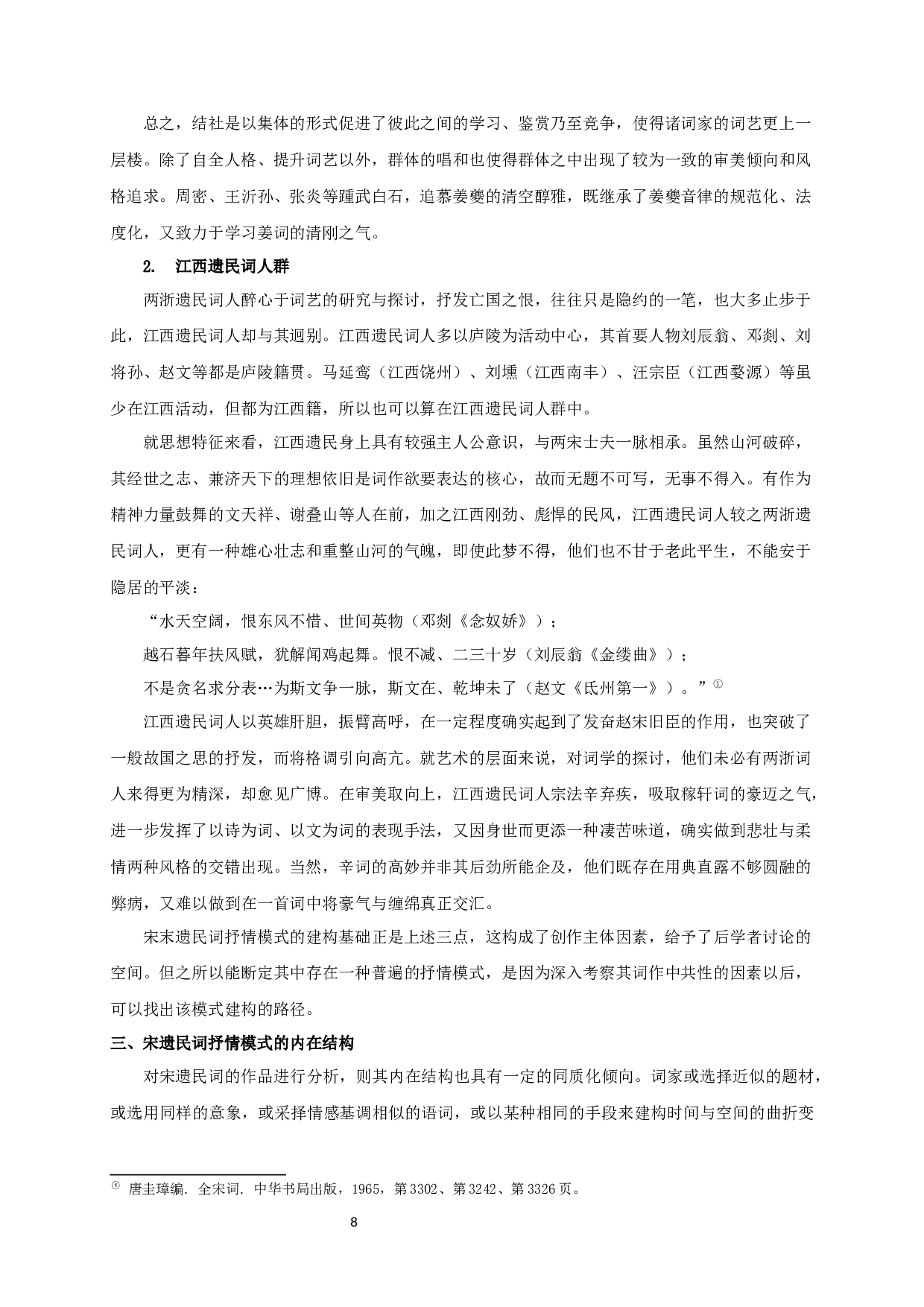 宋遗民词抒情模式研究-20937字.docx 第8页
