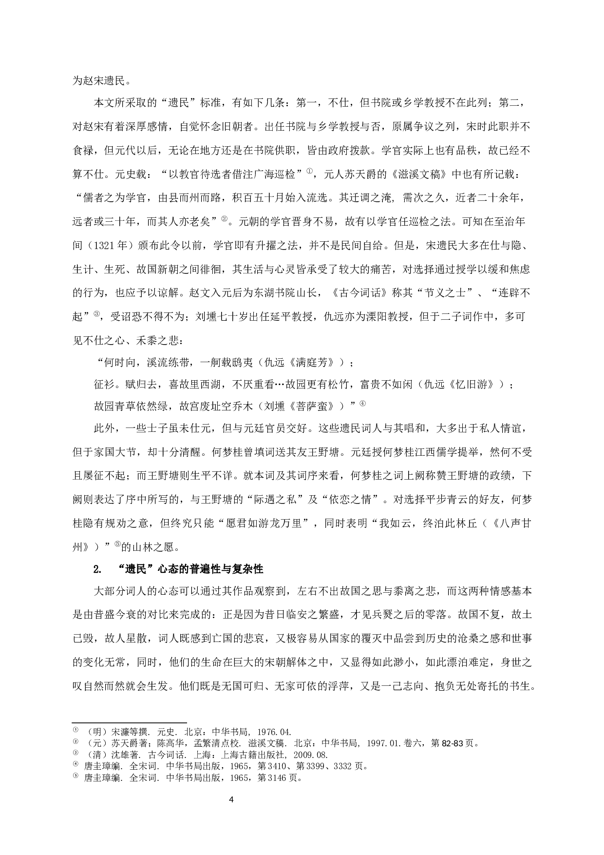 宋遗民词抒情模式研究-20937字.docx 第4页