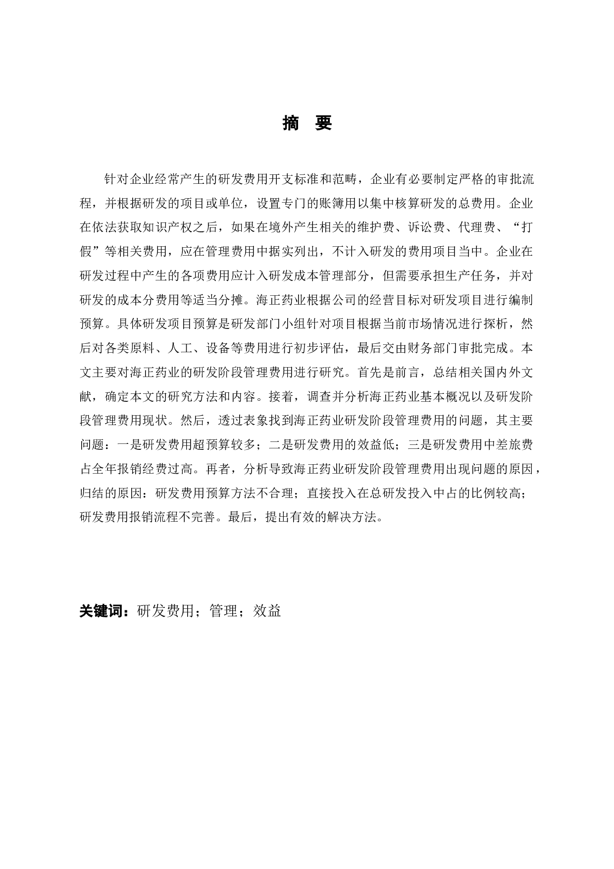 海正药业研发阶段管理费用存在的问题及对策-12813字.docx 第1页