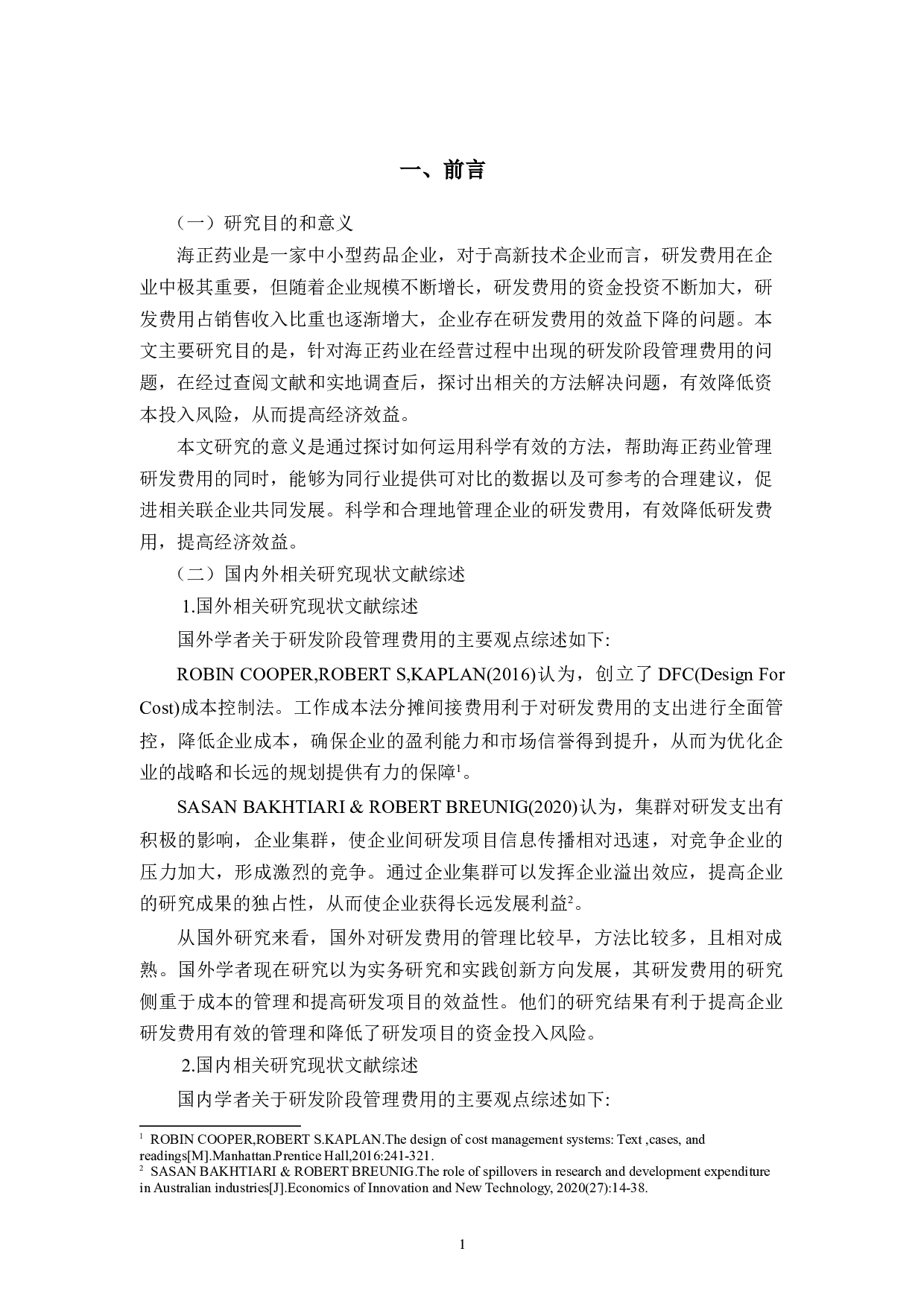 海正药业研发阶段管理费用存在的问题及对策-12813字.docx 第7页