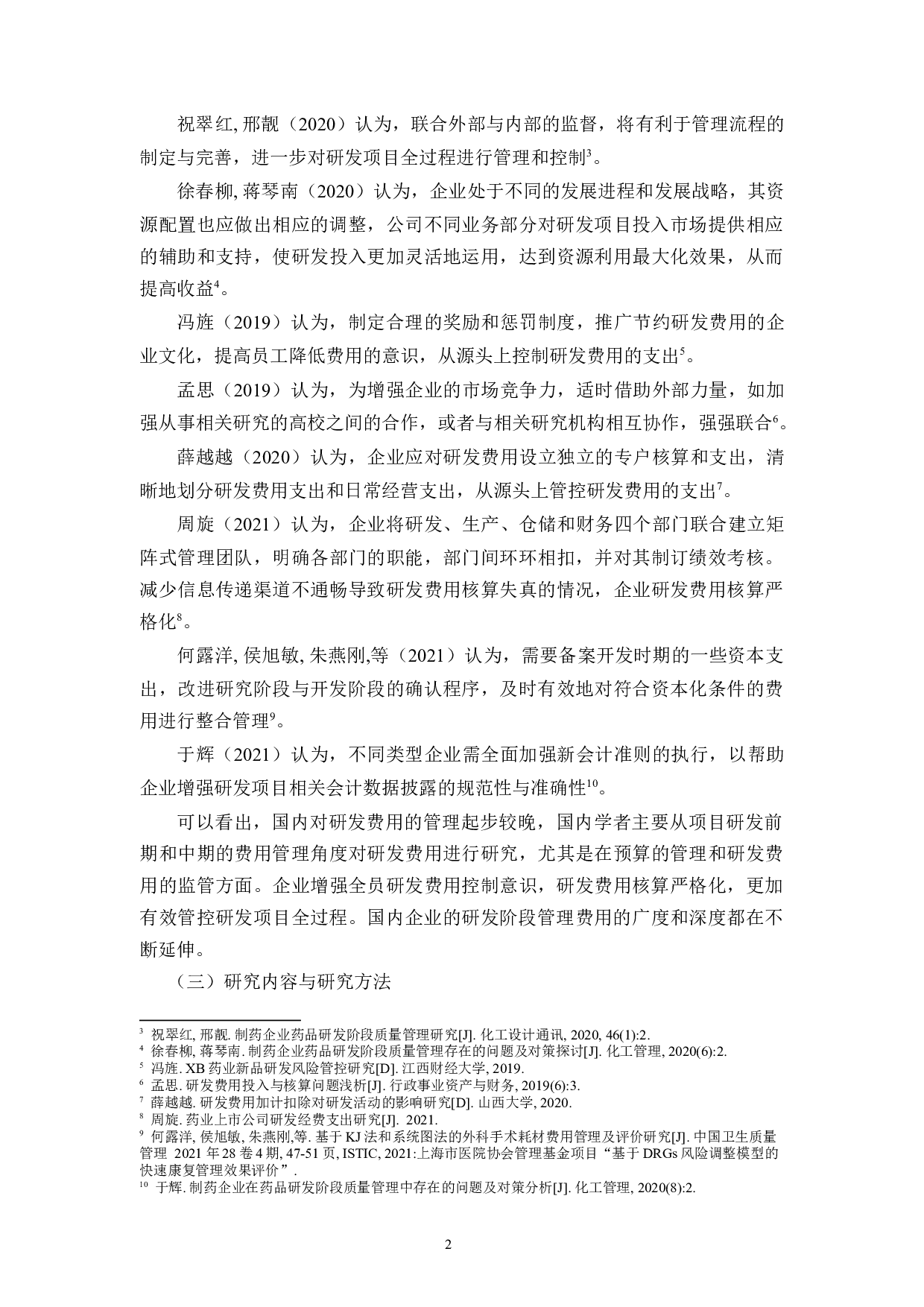 海正药业研发阶段管理费用存在的问题及对策-12813字.docx 第8页