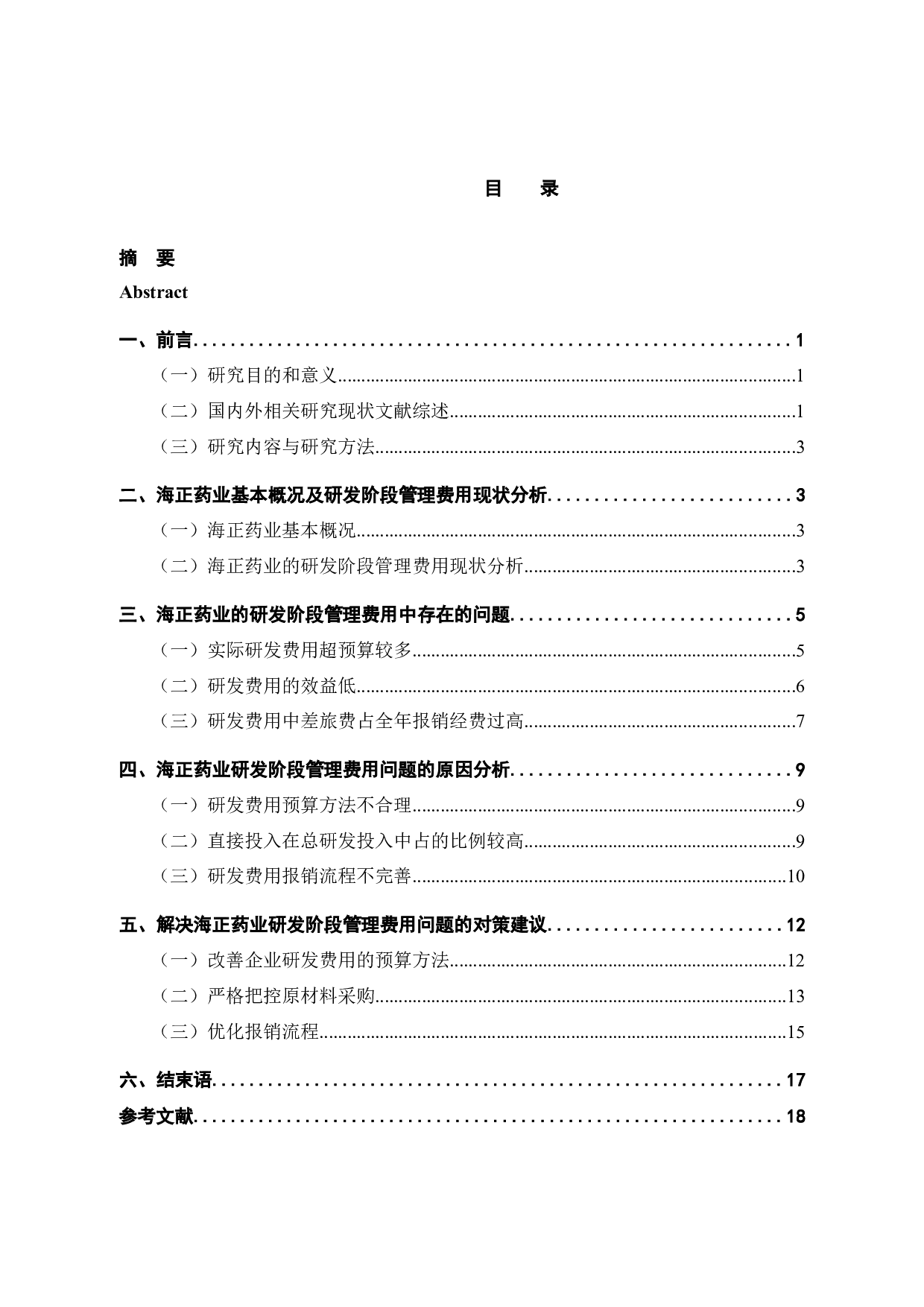 海正药业研发阶段管理费用存在的问题及对策-12813字.docx 第5页