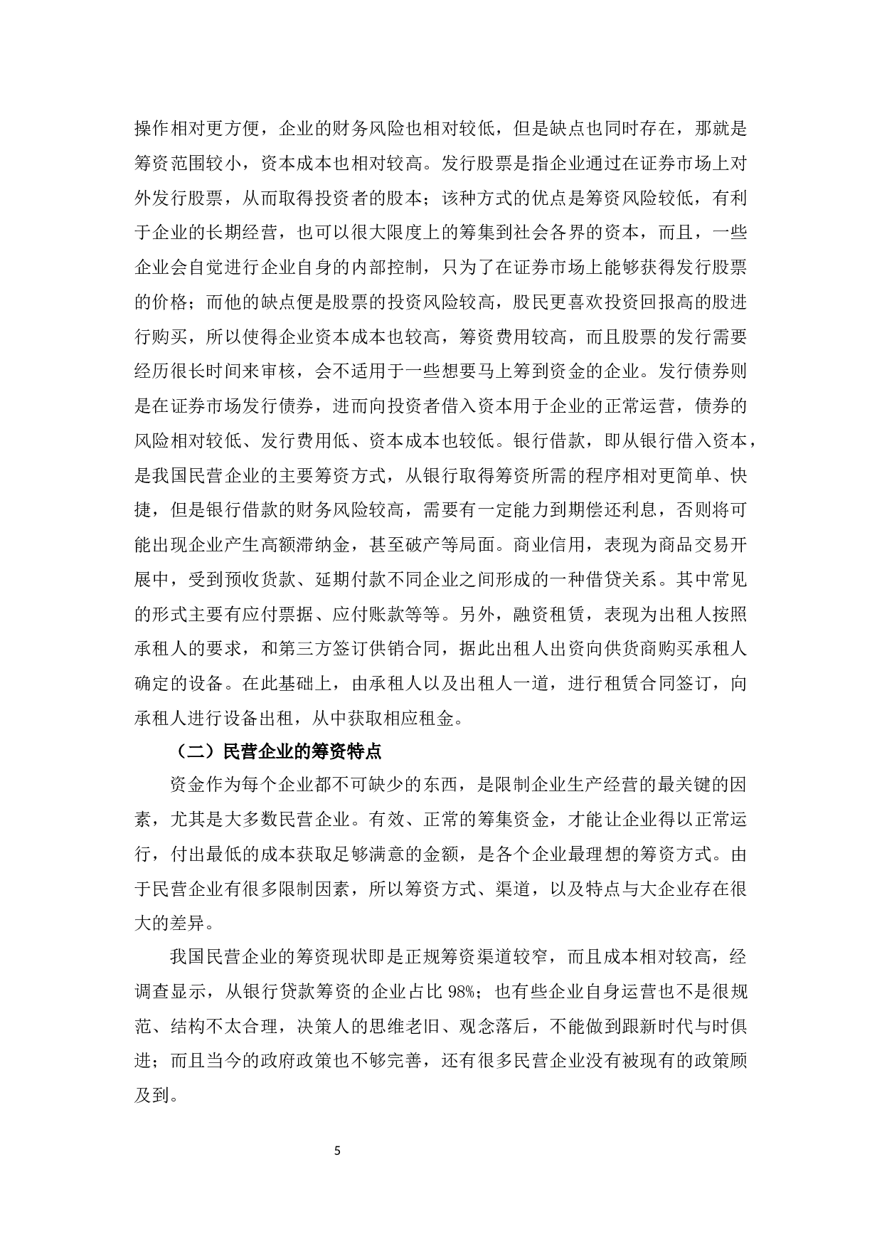 海尔智家股份有限公司筹资管理研究-14920字.docx 第9页