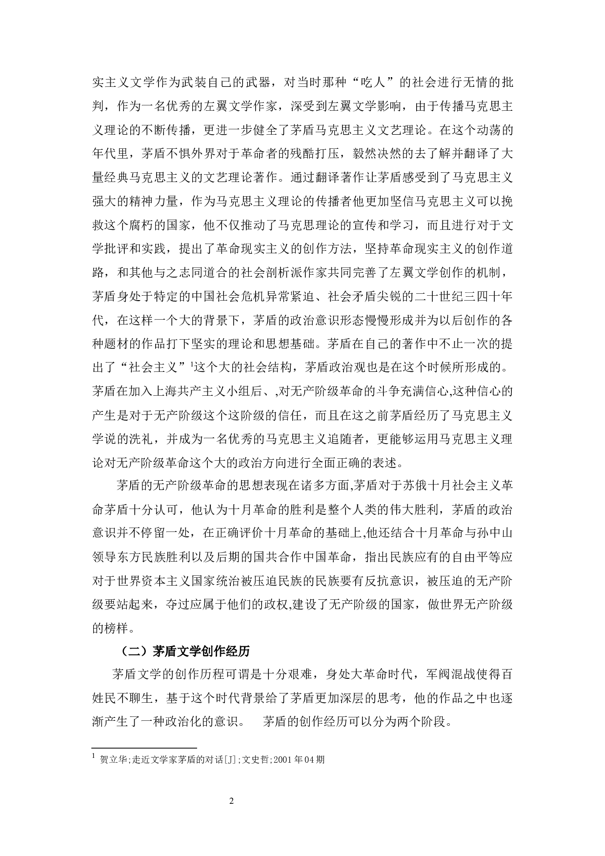 浅析茅盾文学的政治意识-9537字.docx 第6页