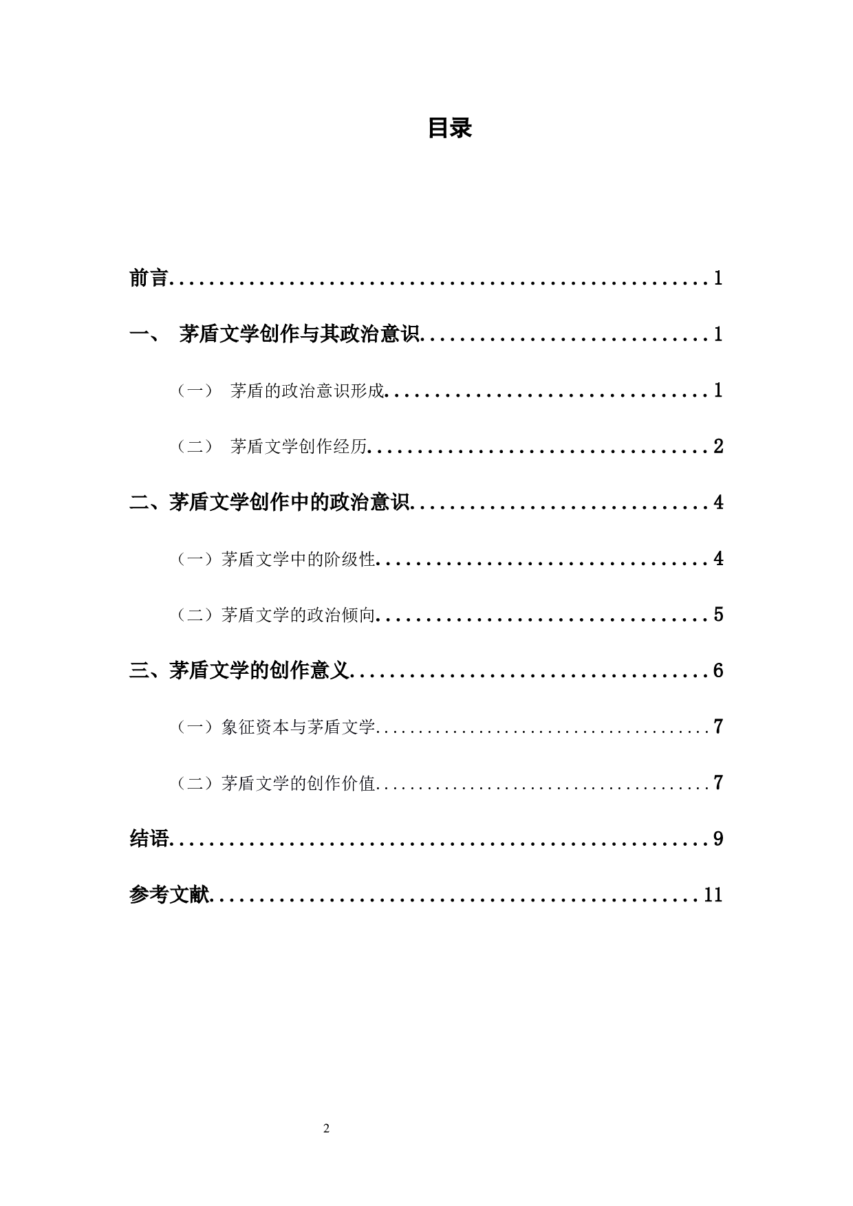 浅析茅盾文学的政治意识-9537字.docx 第1页