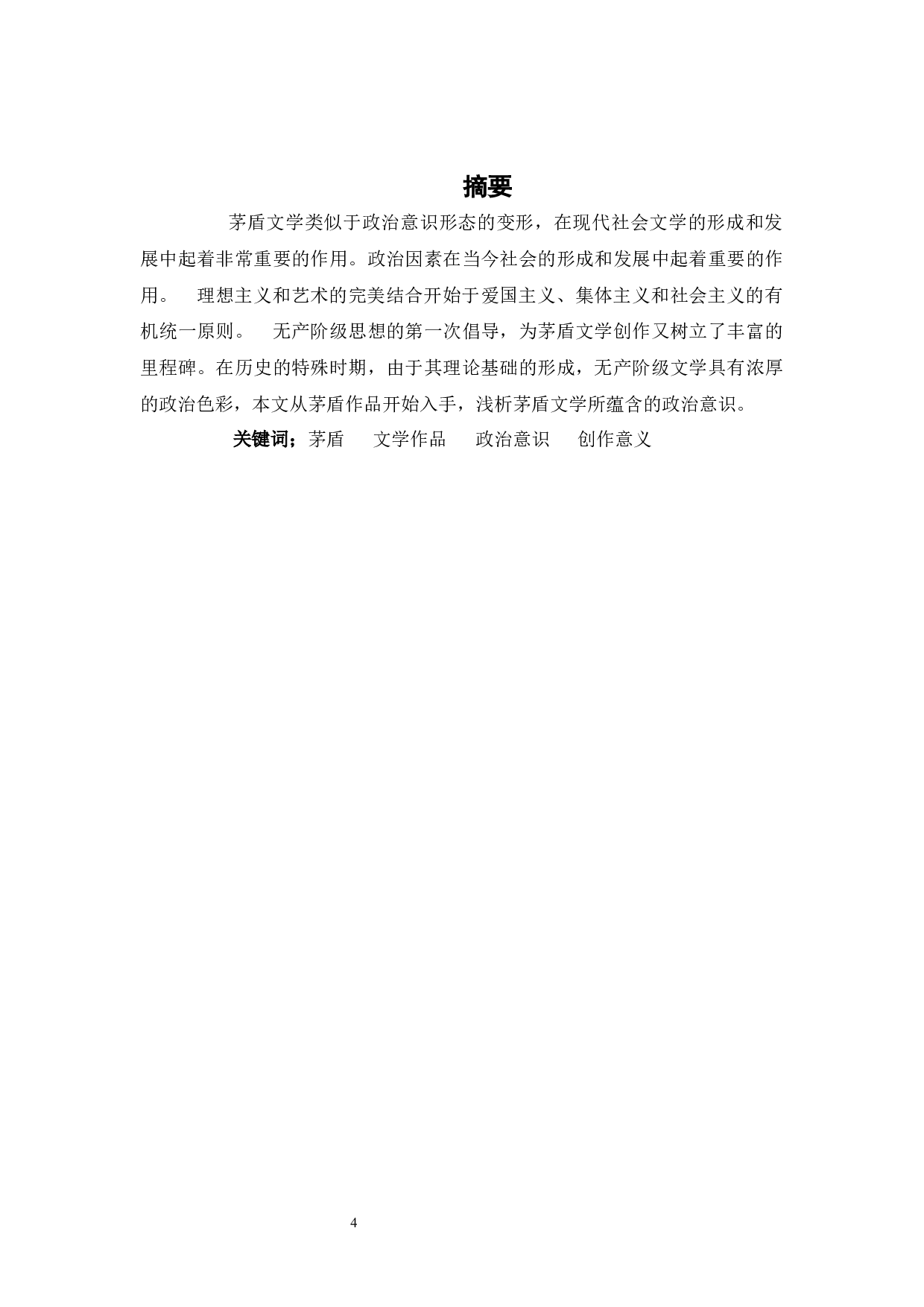浅析茅盾文学的政治意识-9537字.docx 第3页