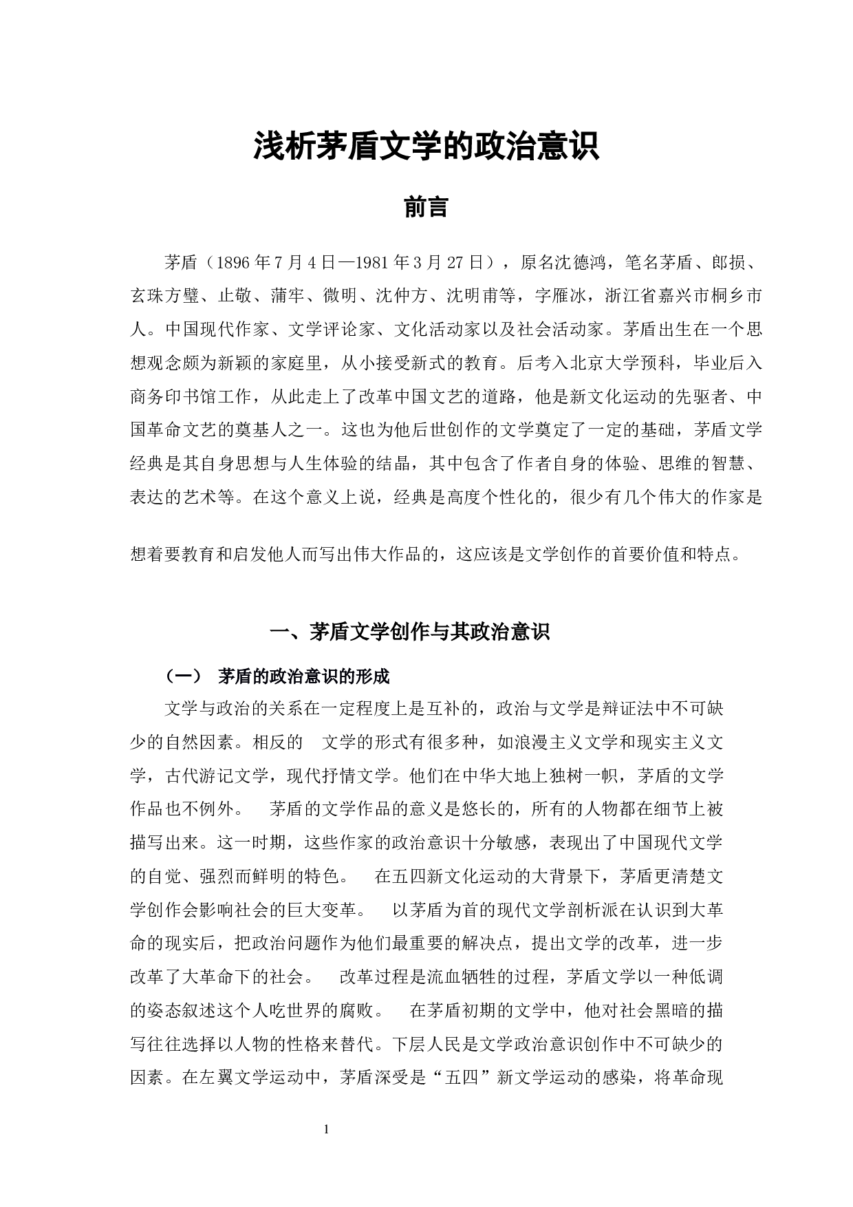 浅析茅盾文学的政治意识-9537字.docx 第5页