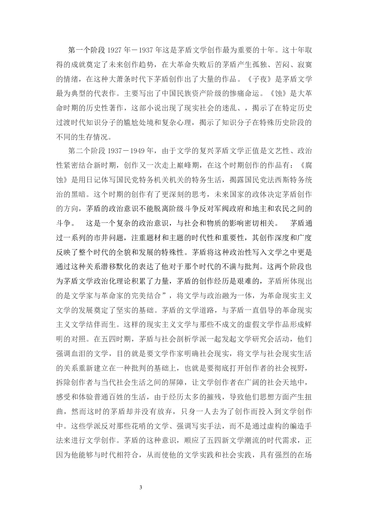 浅析茅盾文学的政治意识-9537字.docx 第7页