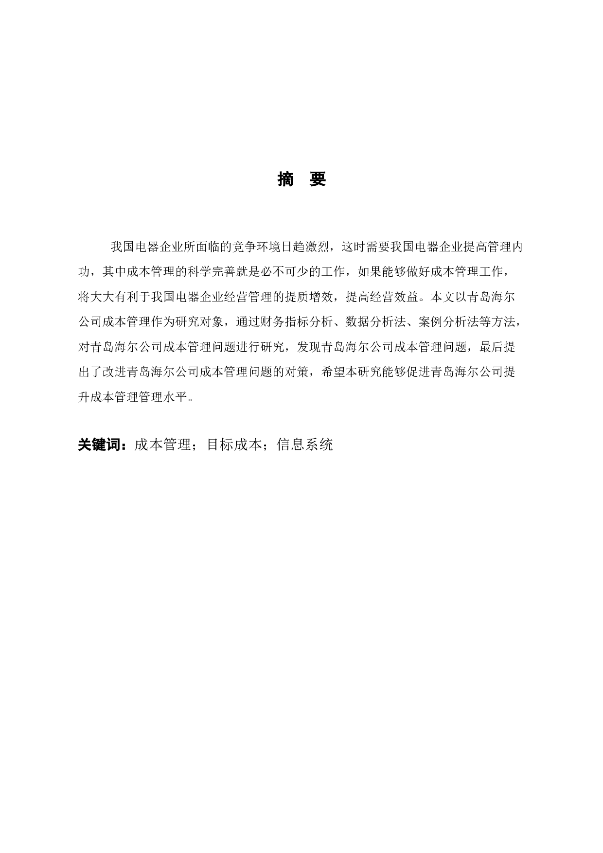 海尔智家成本管理的问题及对策研究-12021字.docx 第2页